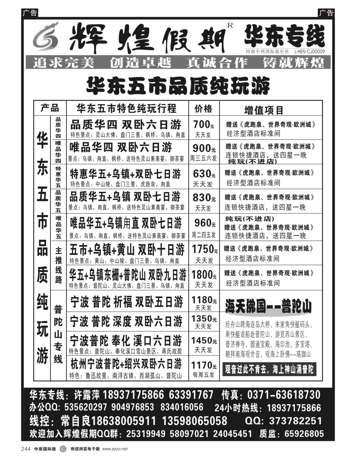 r244 【辉煌假期】华东普陀天天发--常自良