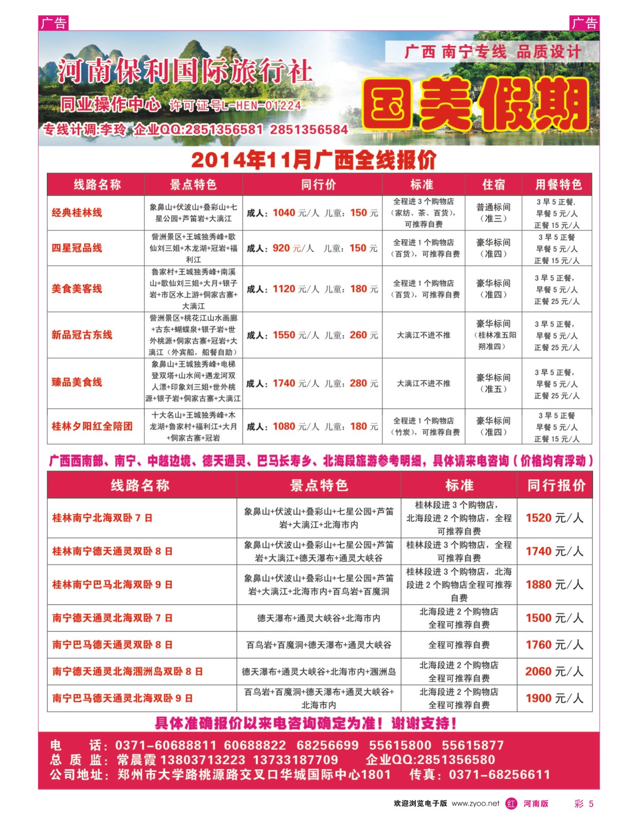 r彩005 国美假期-河南保利国旅-广西全线报价-常晨霞
