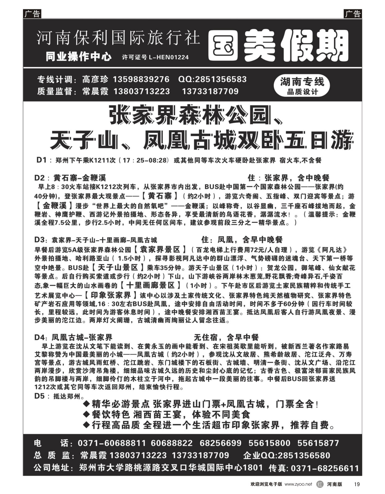 r019 国美假期-张家界凤凰古城5日游