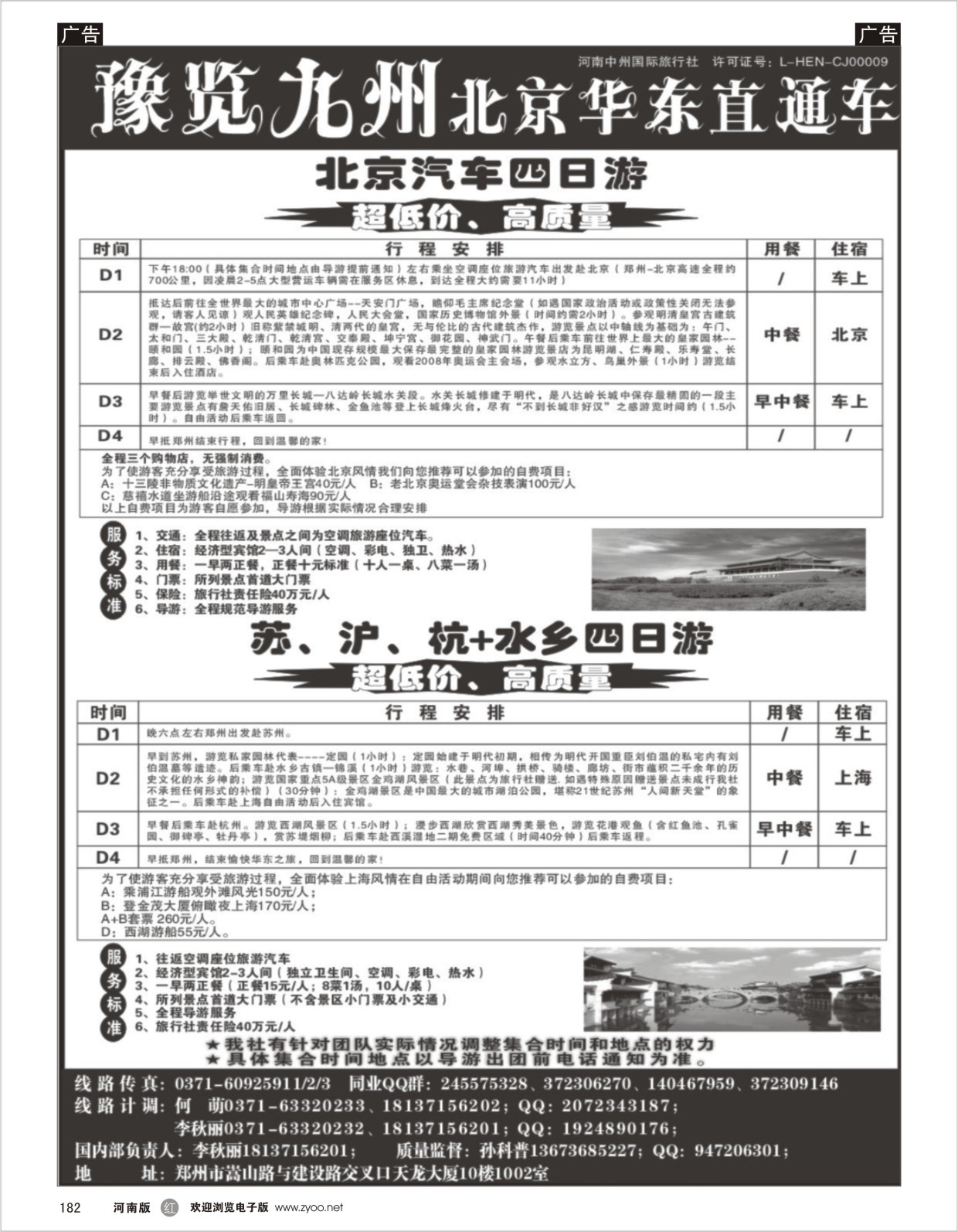 r182 【预览九州】北京华东线 -预览九州
