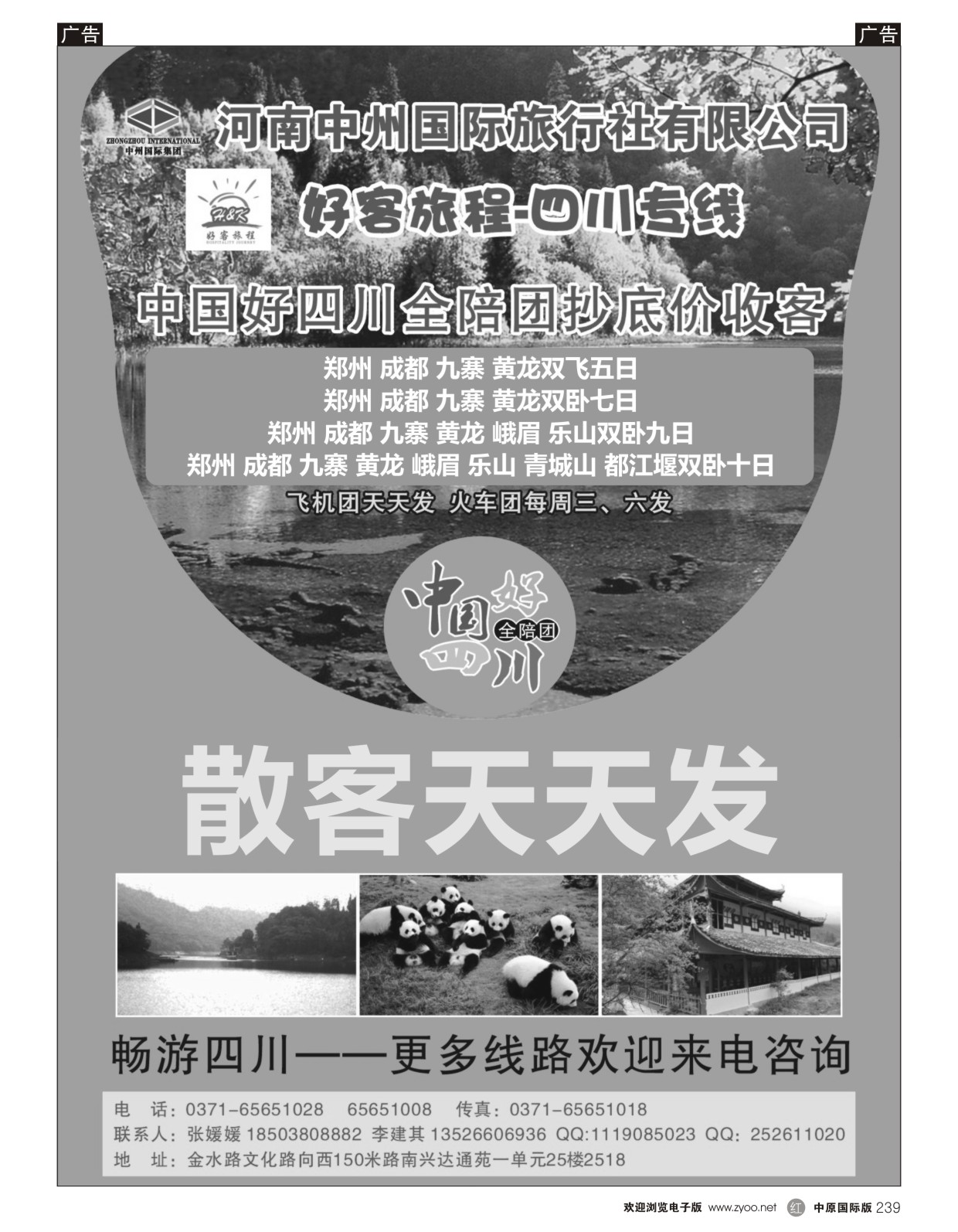 r239 好客旅程-四川专线