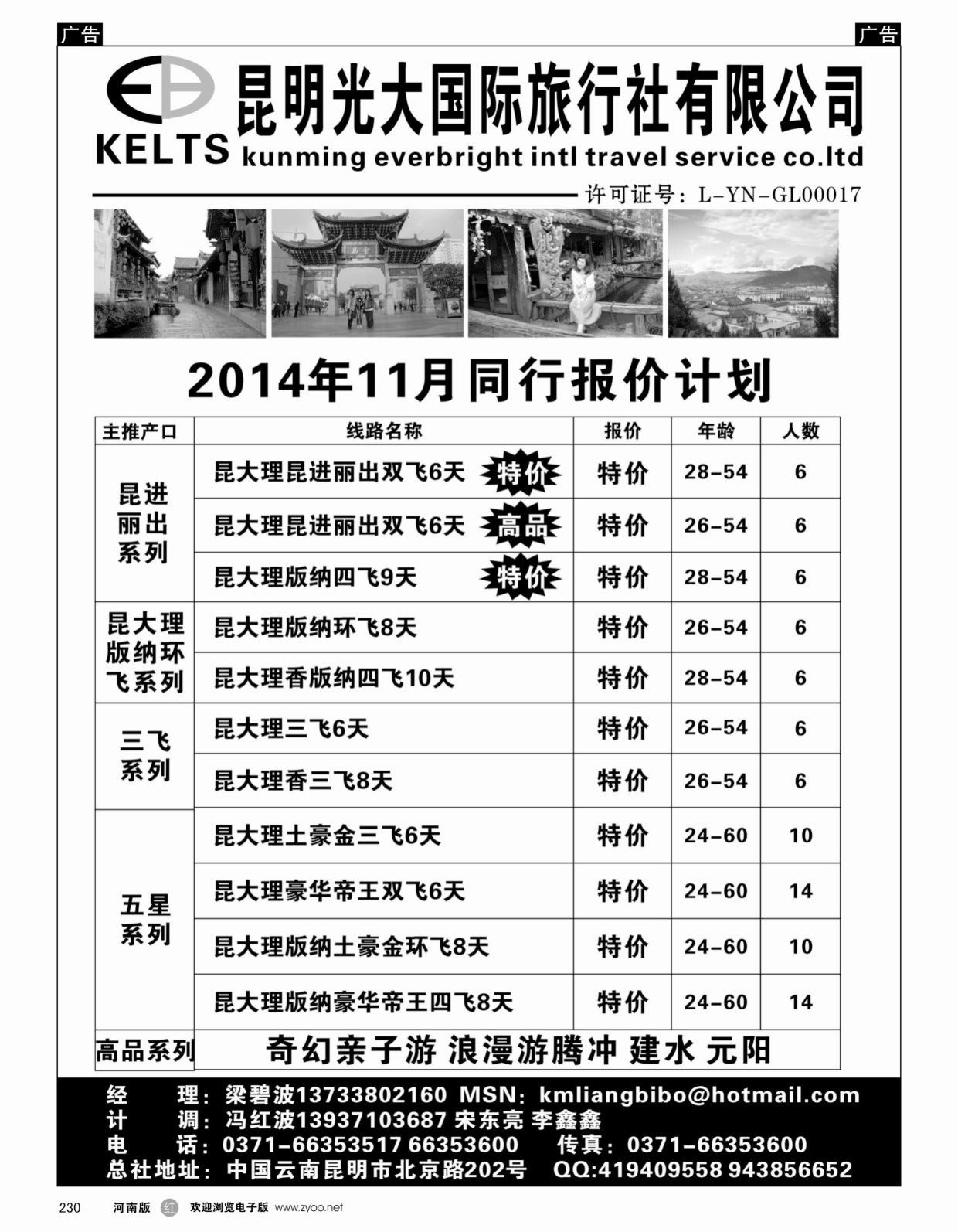 云贵专线   红黑230   昆明光大国旅-云贵专线