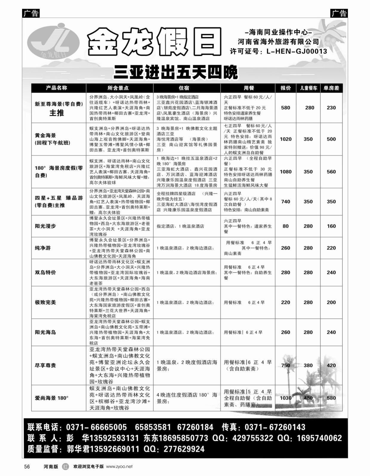 r056 海南郑铁金龙假日旅行社_1