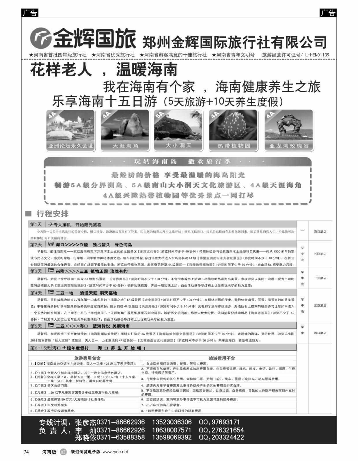 r074 金辉国旅---花样老人海南专线_1