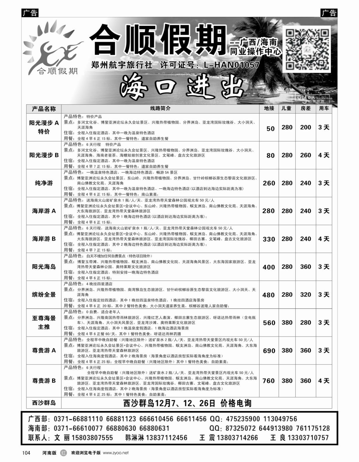 r104 合顺假期广西海南11月特惠 王良_1