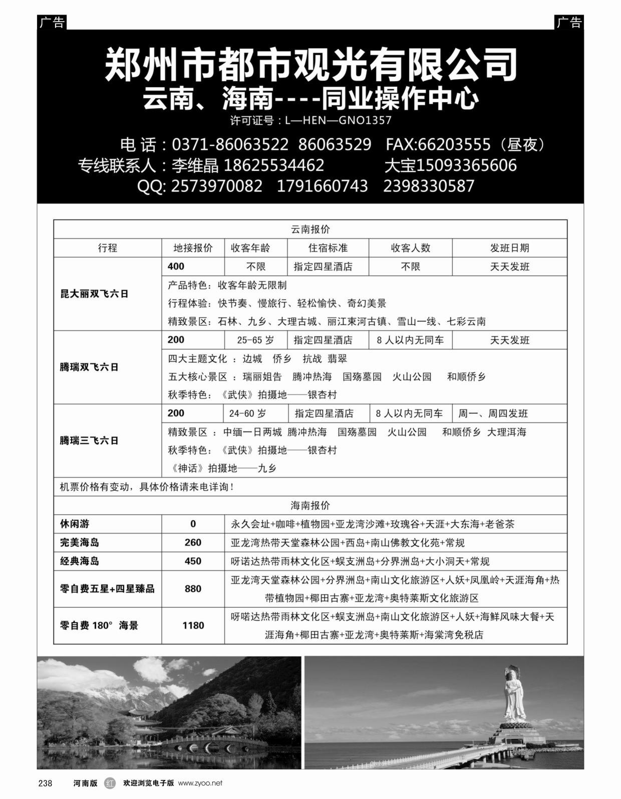 r238 郑州都市观光旅行社-海南专线_1