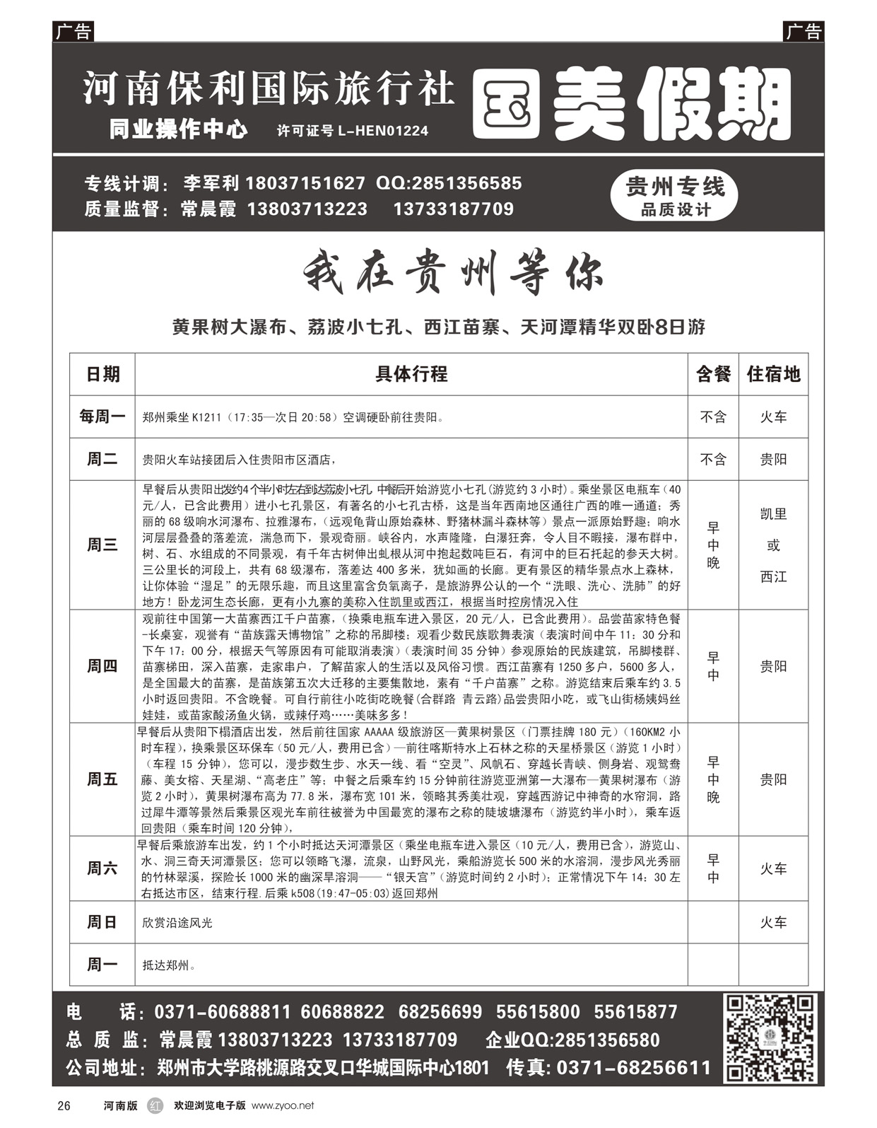 r026 国美假期-我在贵州等你贴心服务详细行程-常晨霞