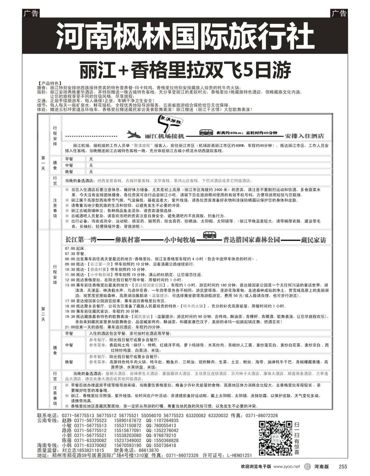 r255 河南枫林国际旅行社