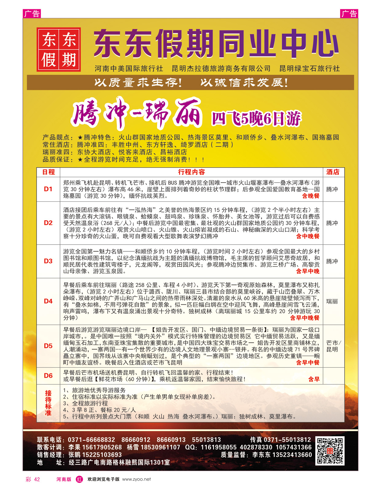r彩042 中美国际旅行社--东东假期--云南专线8