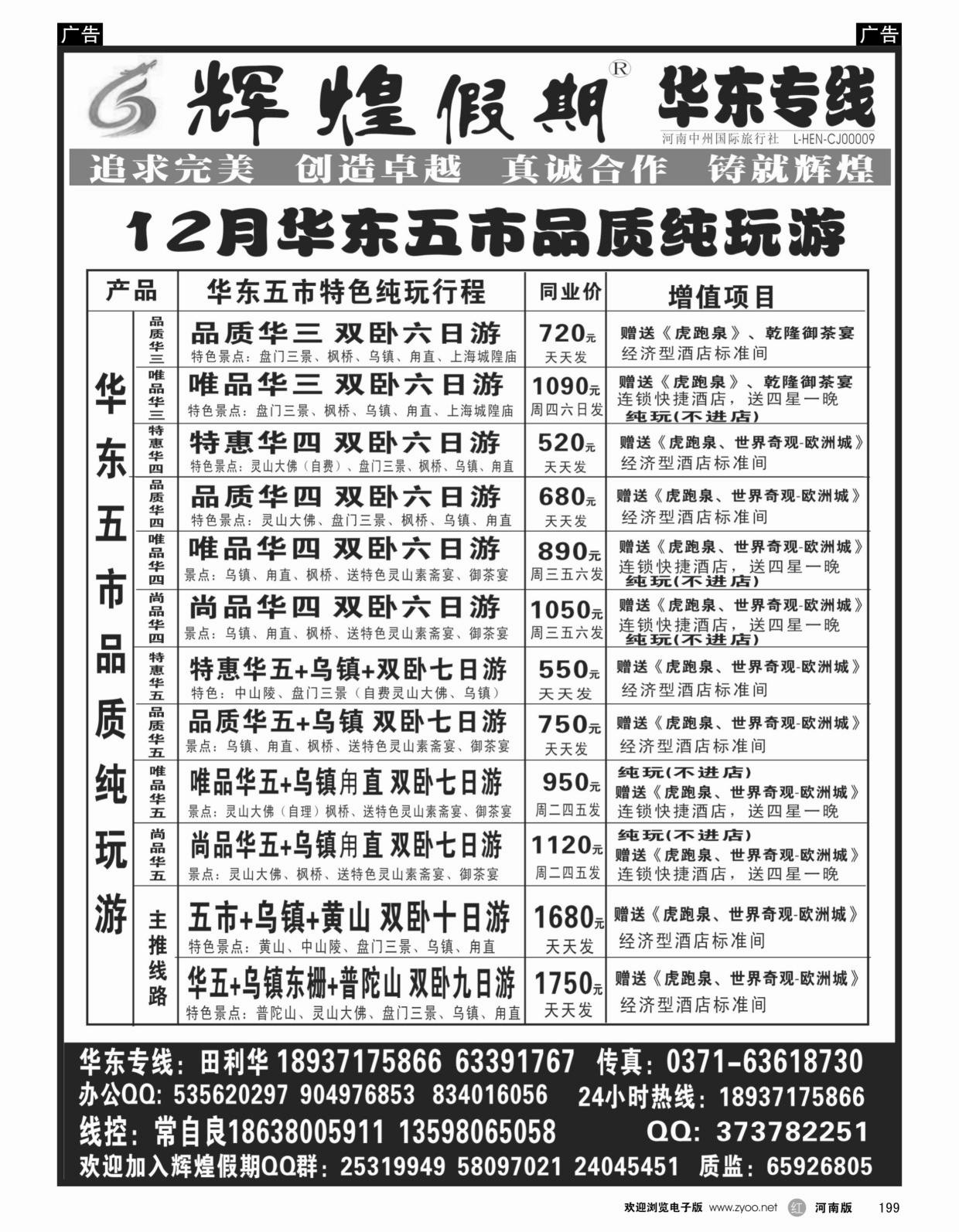 r199【辉煌假期】华东纯玩天天发--常自良