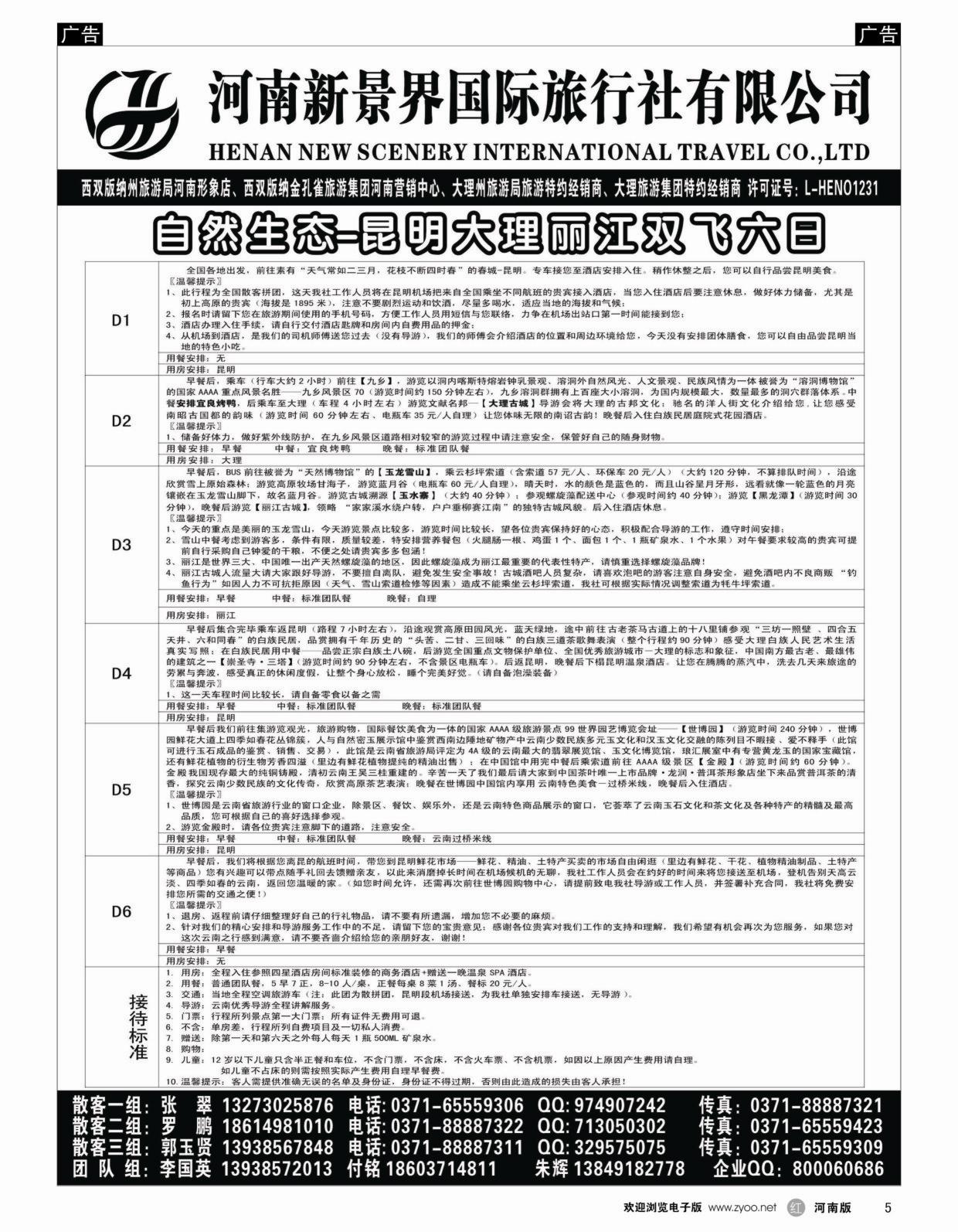 r005 新景界国旅-专业的云南旅游批发商1