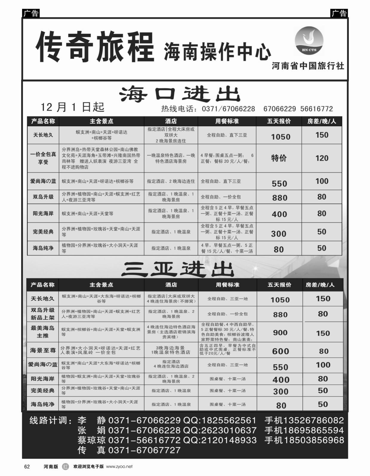 r062 传奇旅程海口专线---中旅1