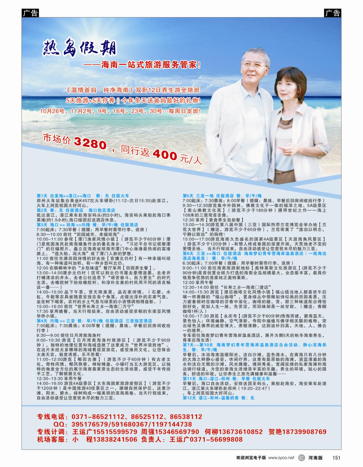 r151 热岛假期-《温情爸妈●纯净海南》双卧12日养生游全陪班