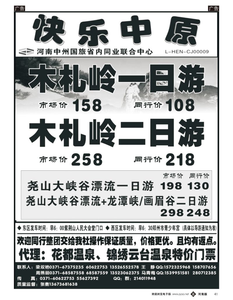 b041《快乐中原》木札岭