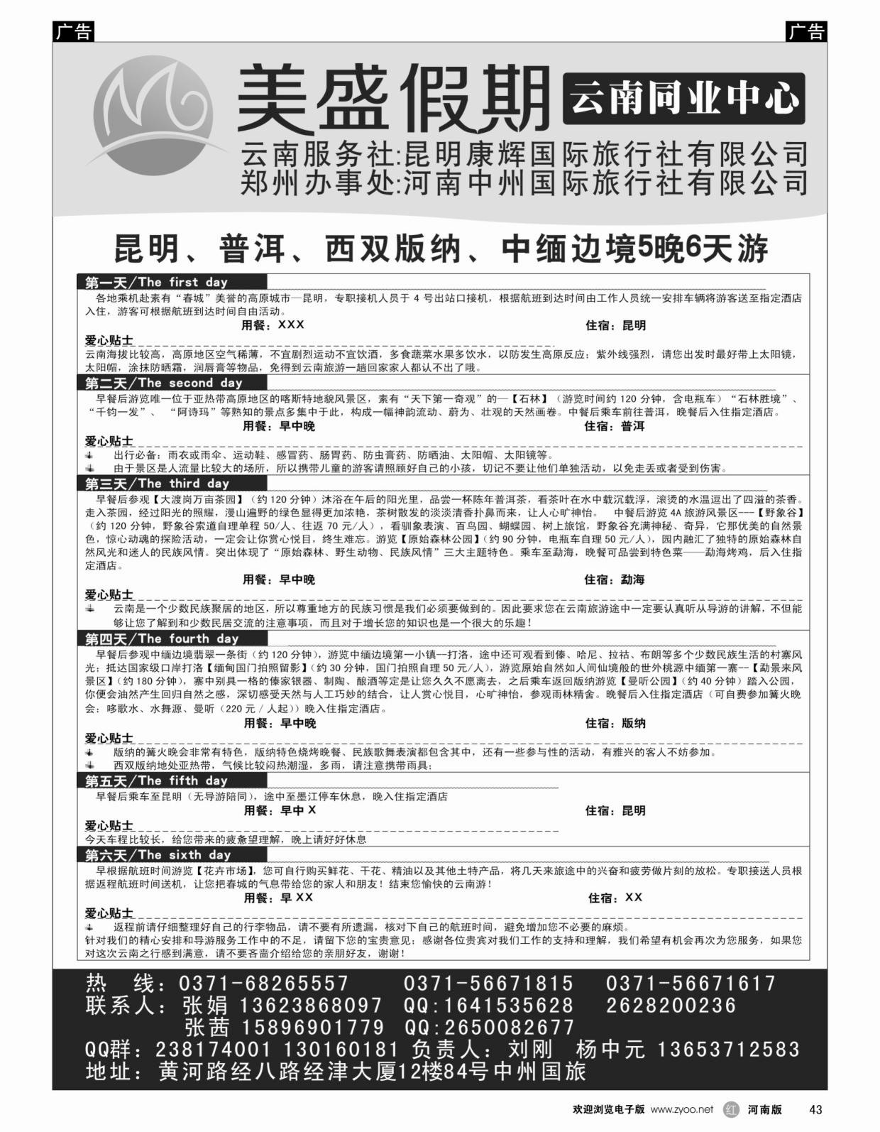 r黑43  美盛假期-云南同业中心  