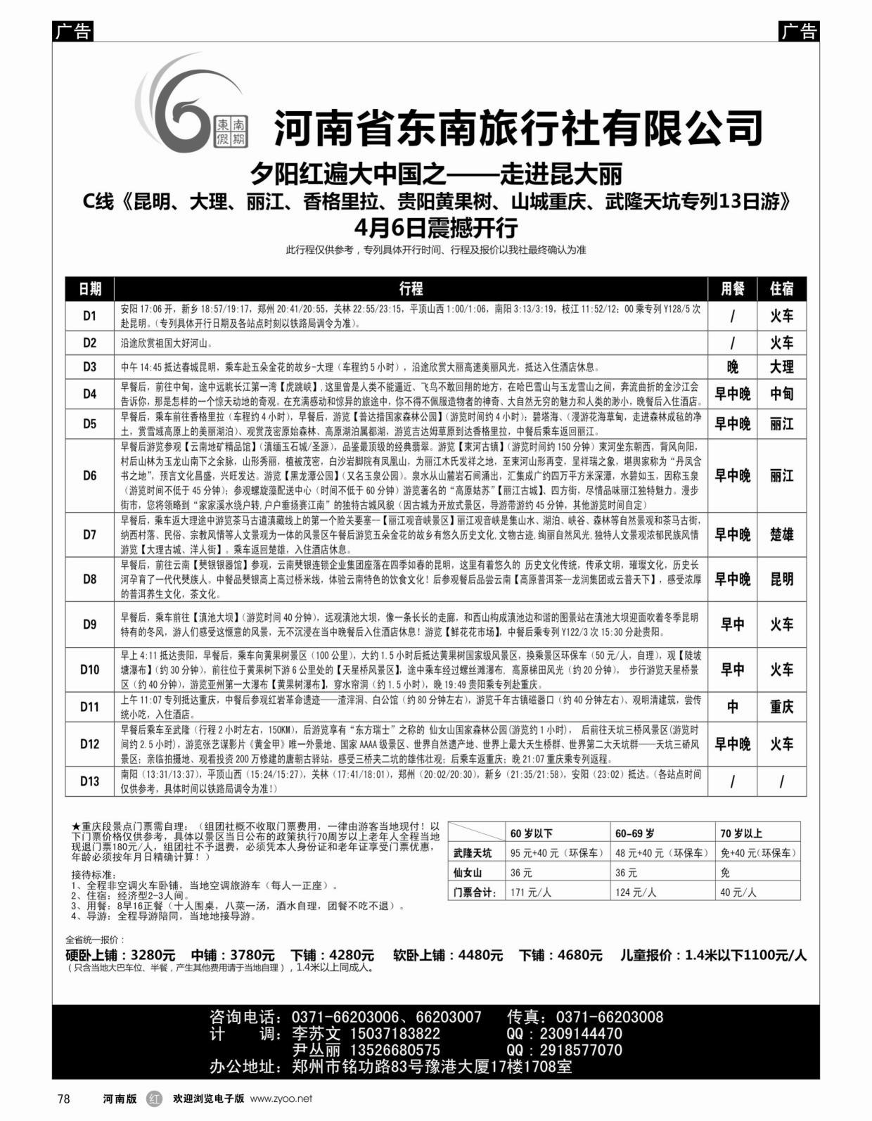 r黑078  ■■■东南假期■■■夕阳红遍大中国之—昆大丽  