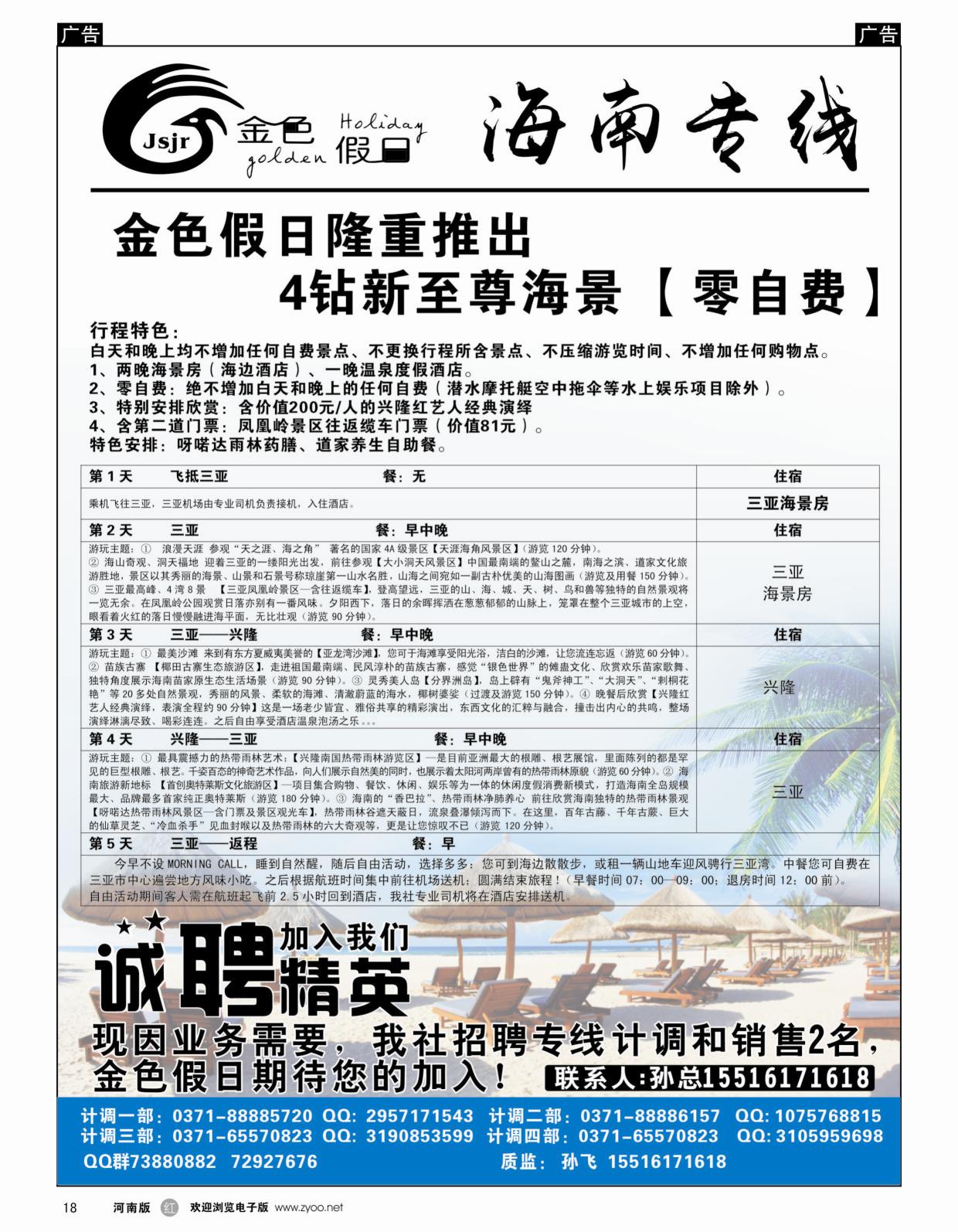 b黑018  金色假日——海南特色线路热卖中——孙飞  