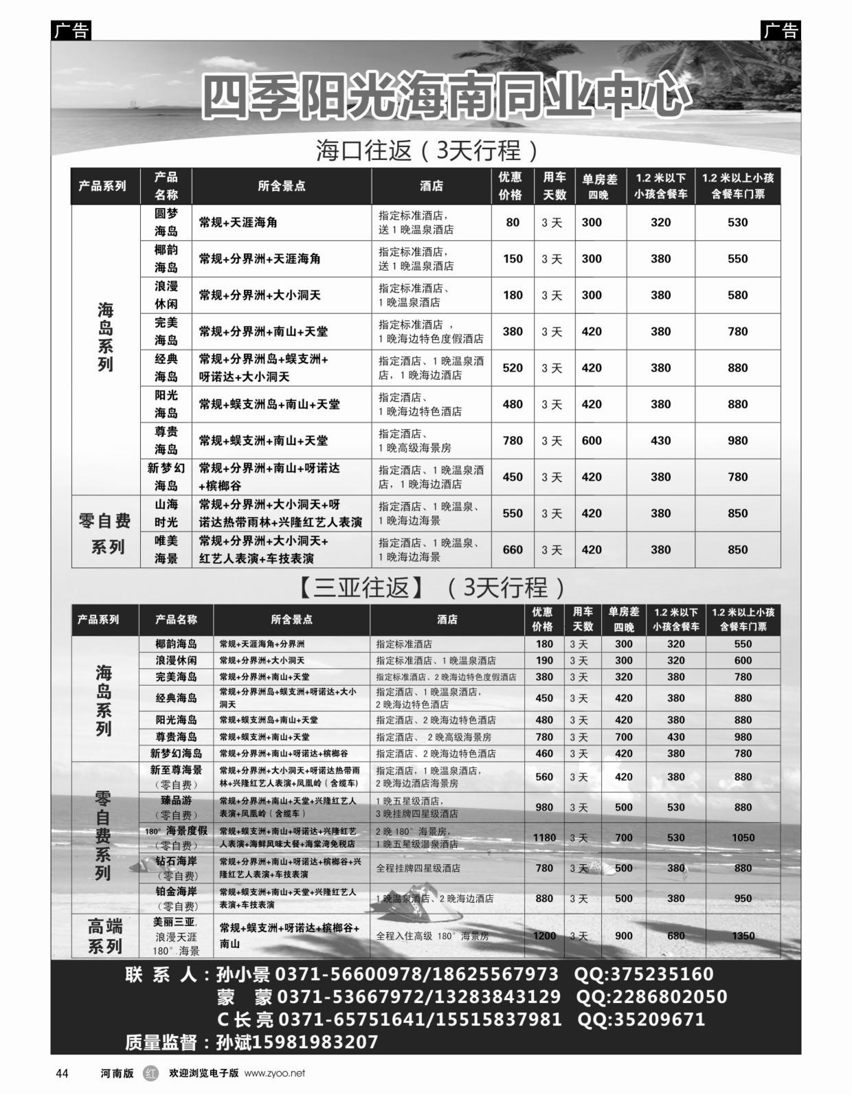 b黑044  【四季阳光】海南专线 孙小景