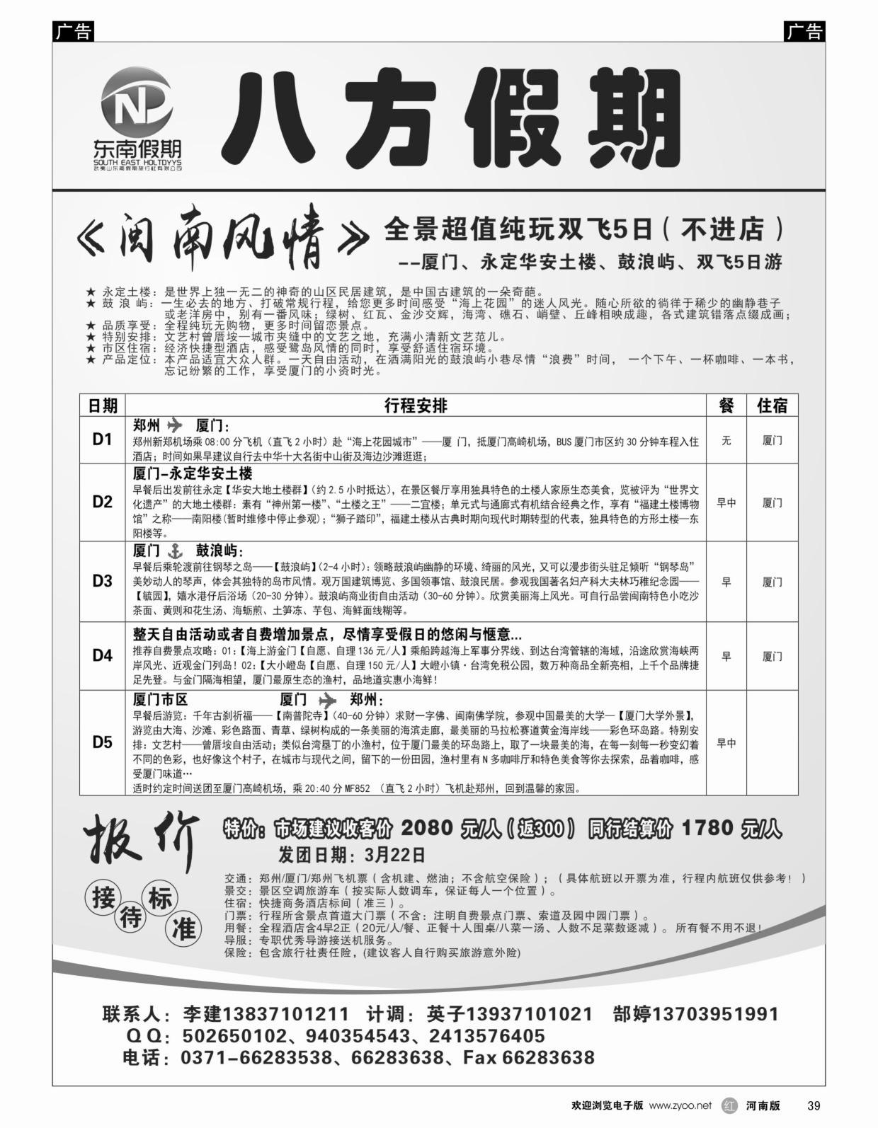 b黑039  武夷山东南假期旅行社-八方假期  