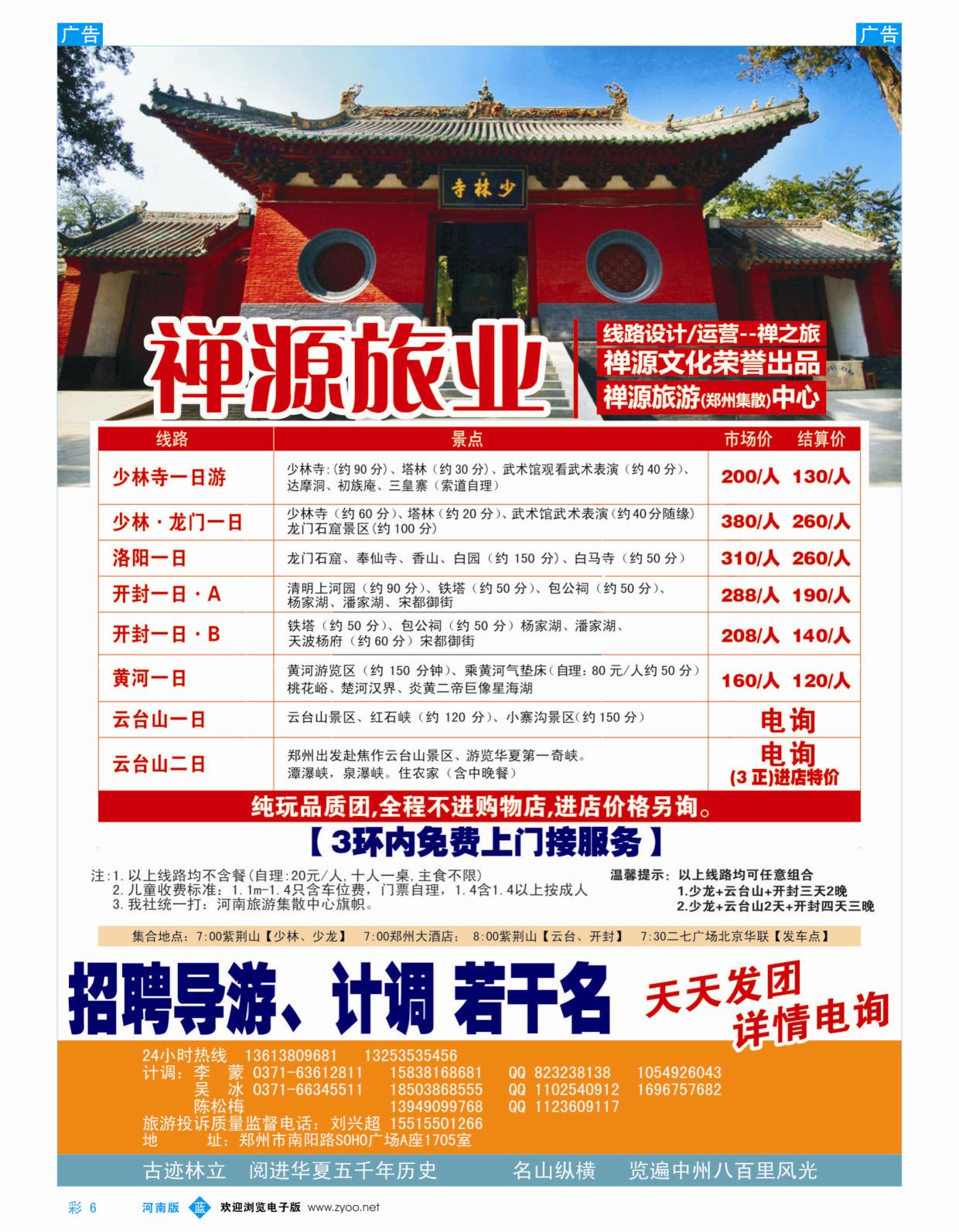  b彩006   禅源旅业郑汴洛云台山纯玩高品，无购物   