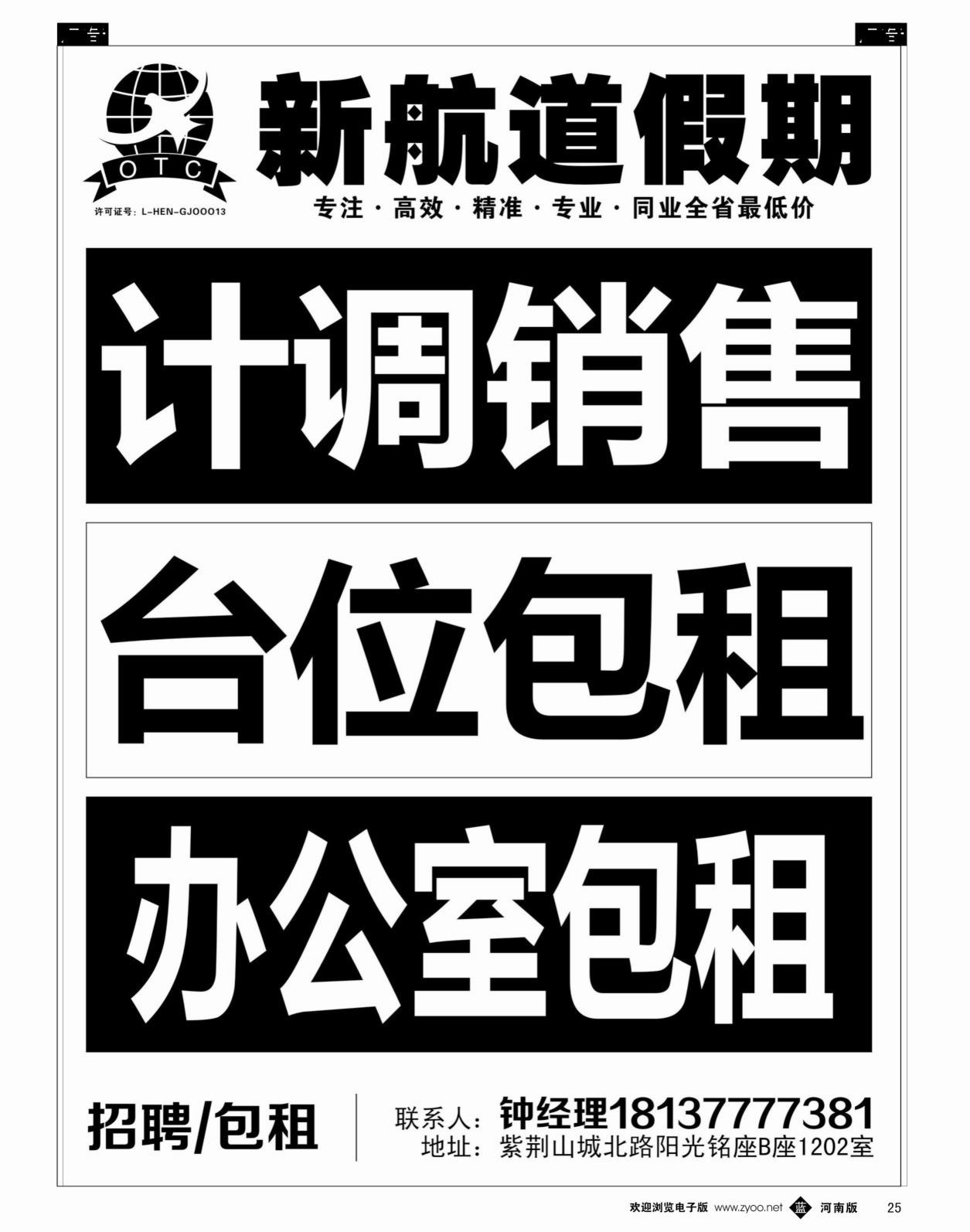 b黑025  新航道假期——招聘销售、台位包租   