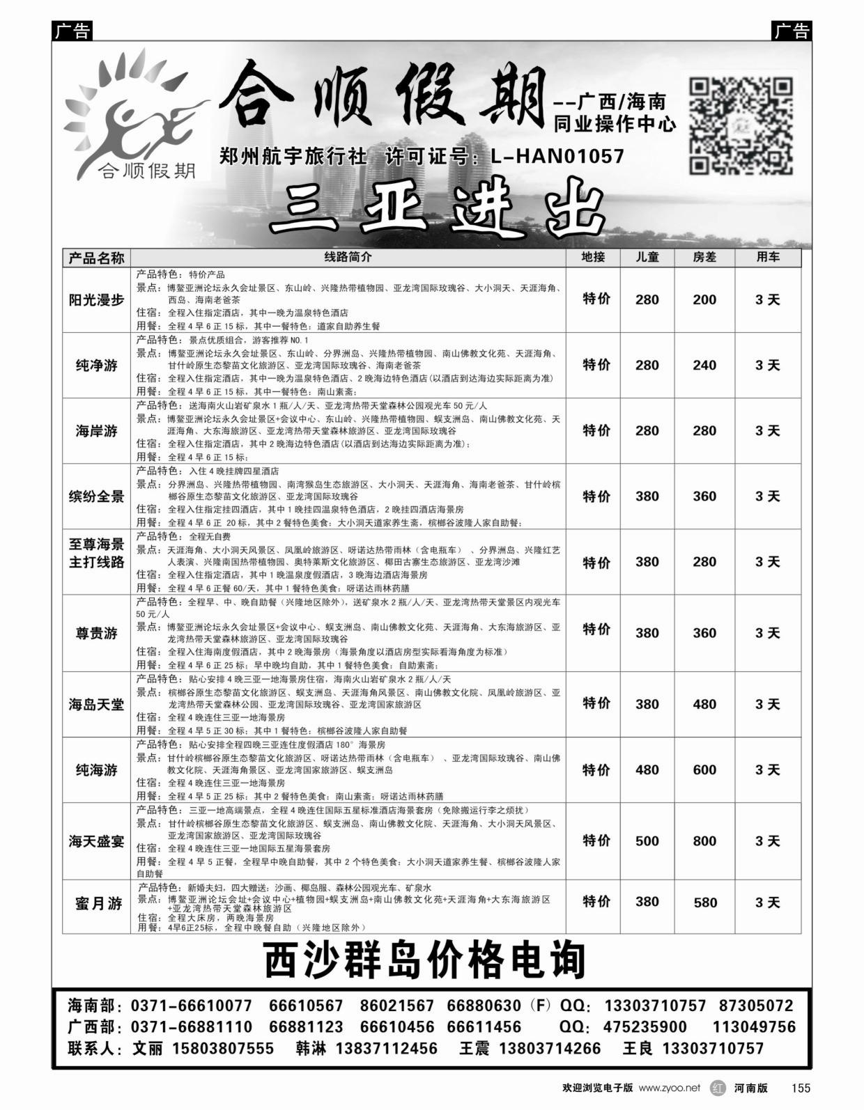 r黑155  合顺假期——广西／海南——3月特惠