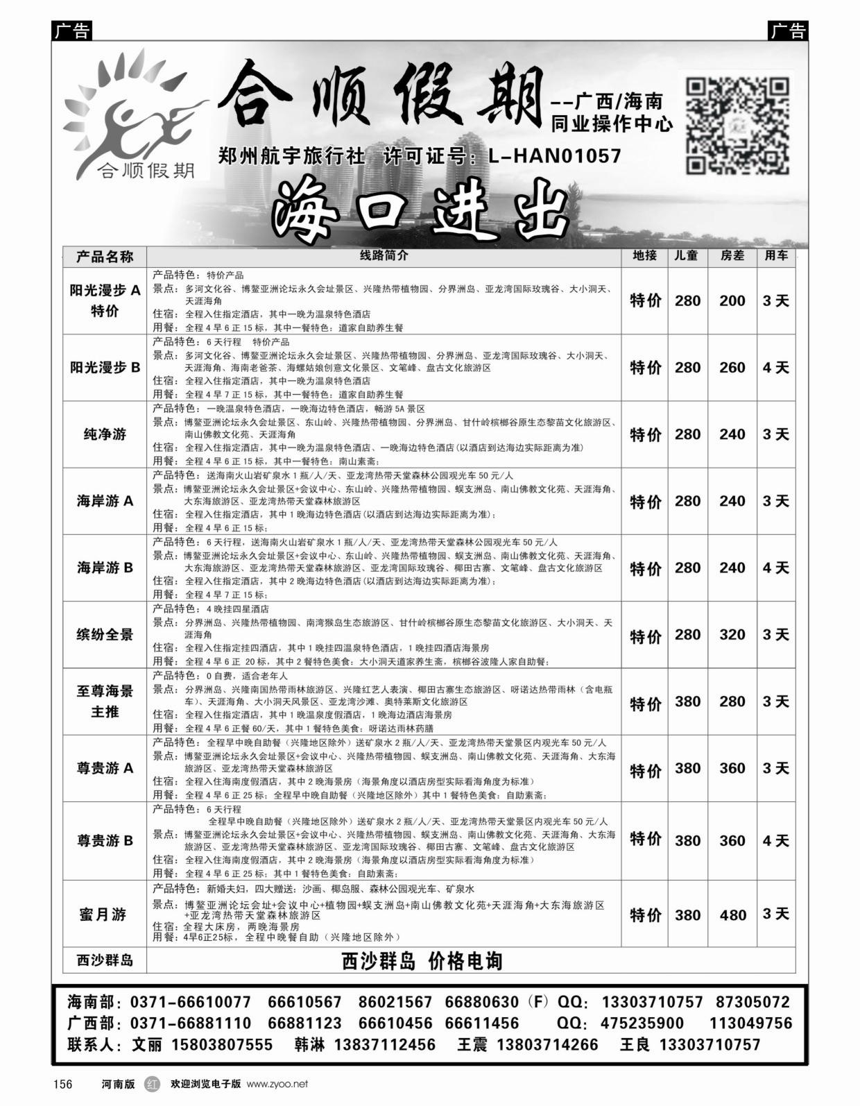 r黑156  合顺假期——广西／海南——3月特惠