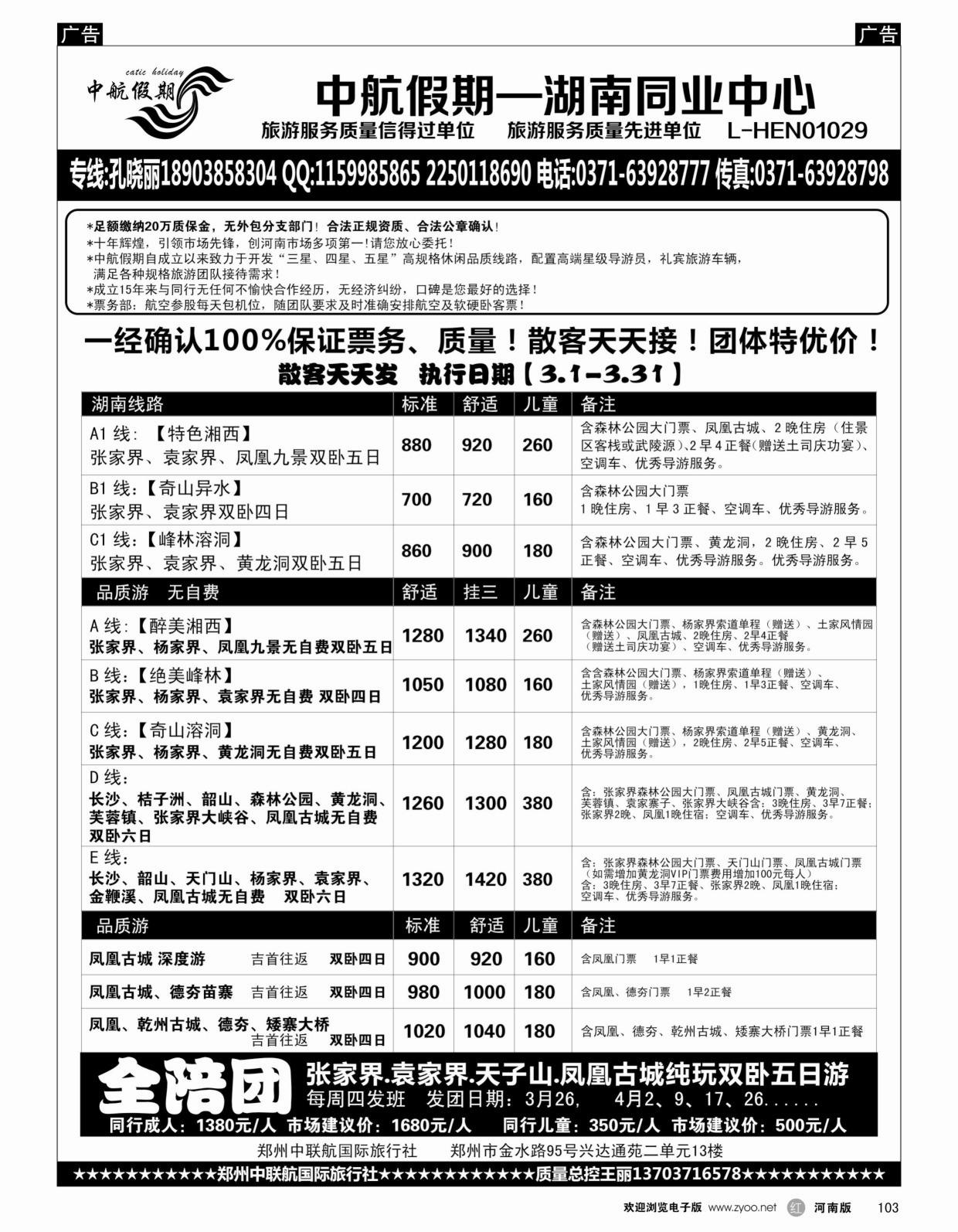 r黑103  ■■■【中航假期】■■■—张家界凤凰长沙韶山特价  