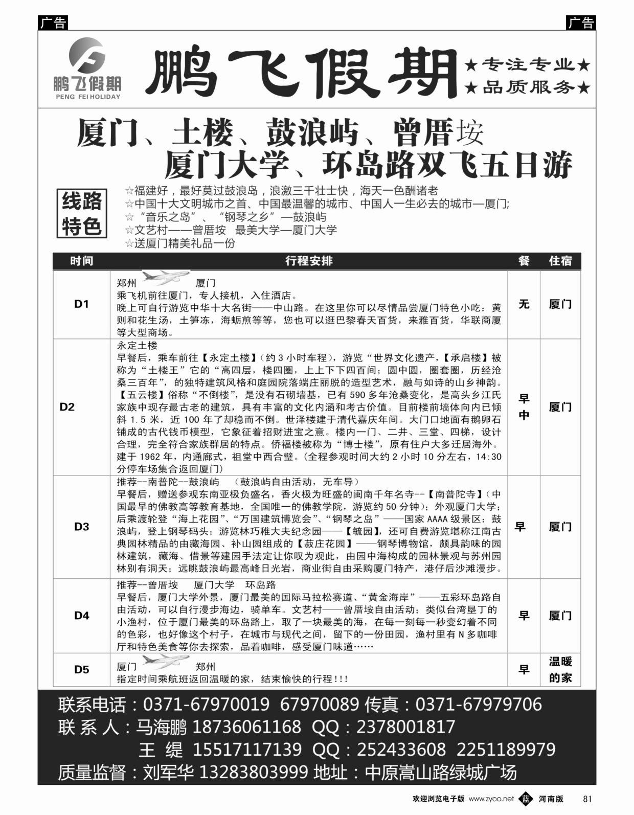 b黑081  鹏飞假期-厦门、鼓浪屿、土楼、十里蓝山双飞六日