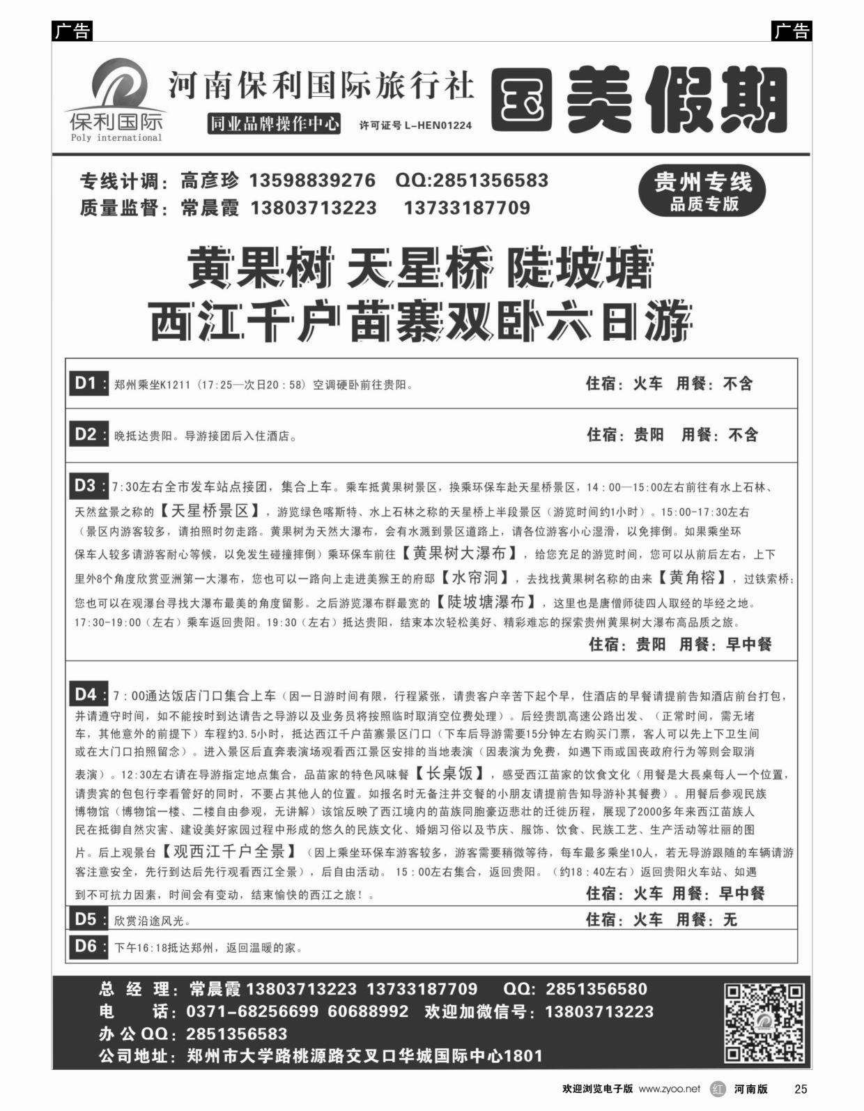r黑025  国美假期-黄果树 陡坡塘，西江详细行程-常晨霞  