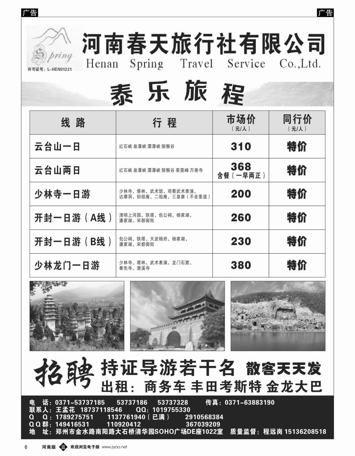 b黑006  郑州春天旅行社有限公司  