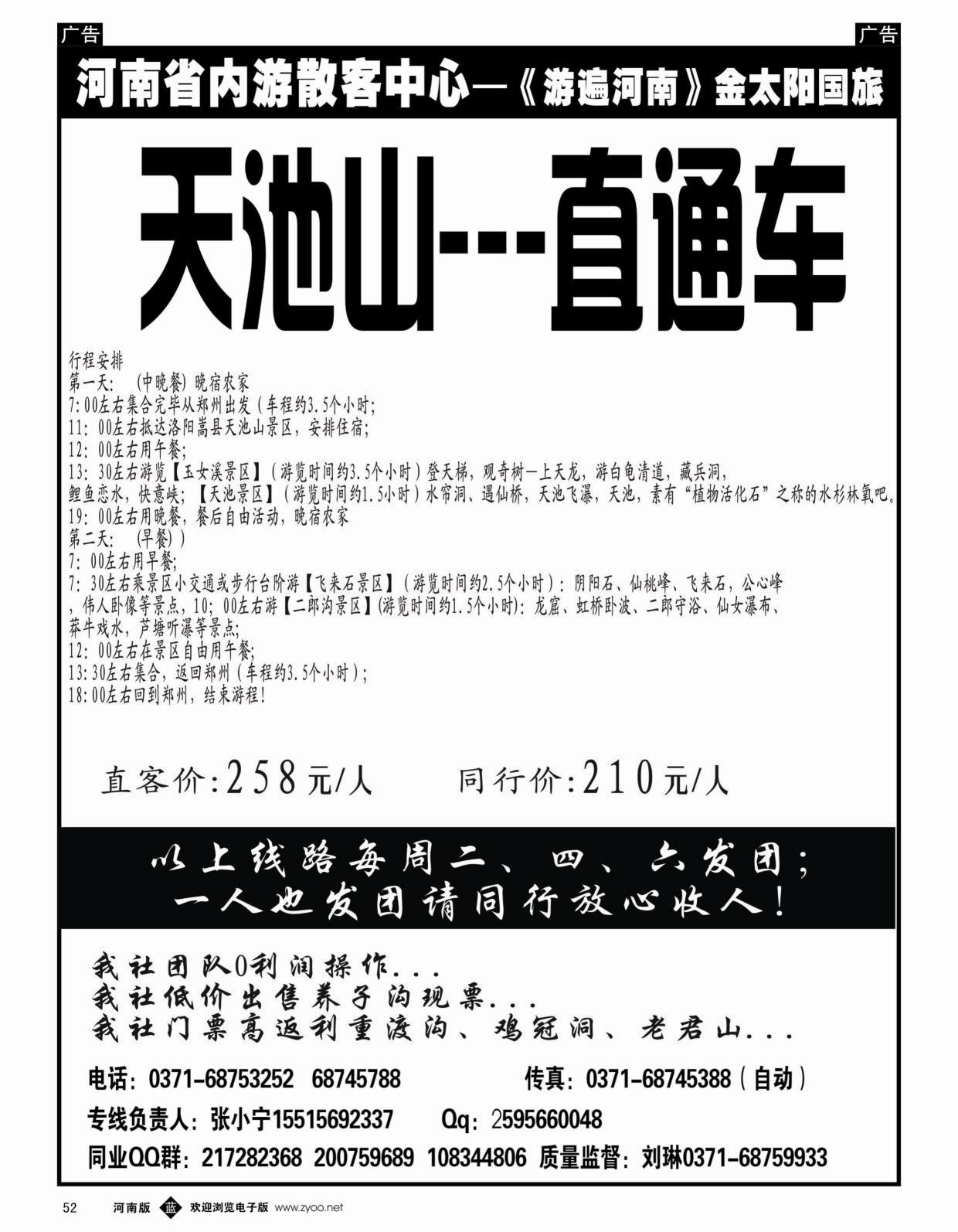 b黑052  【金太阳国旅】——天池山直通车