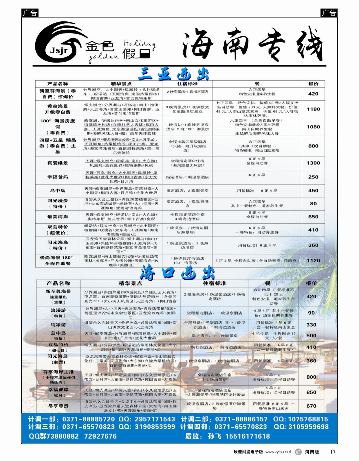 r黑017  金色假日—海南散客计划—孙飞  