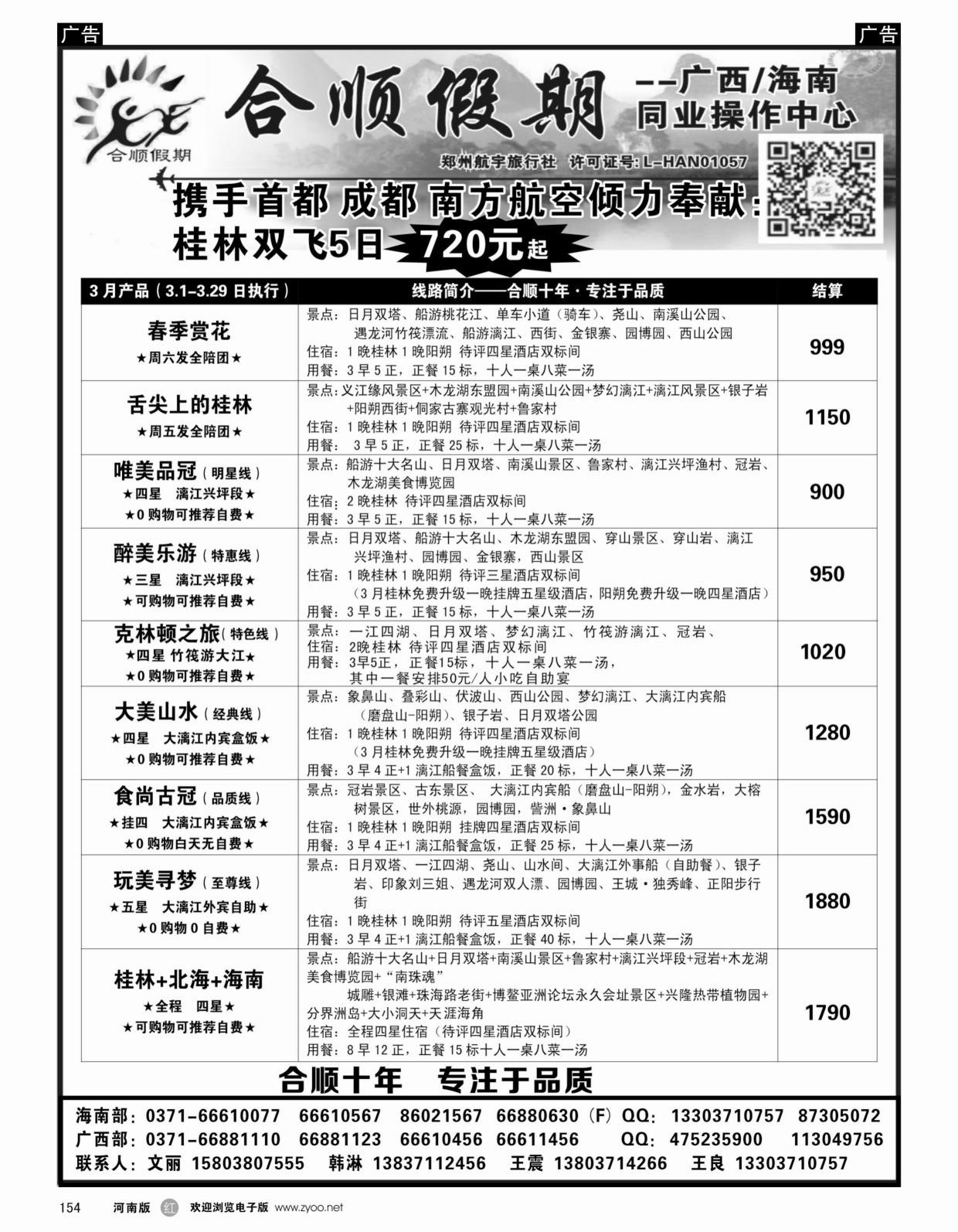 r黑154  合顺假期—广西／海南—4月特惠