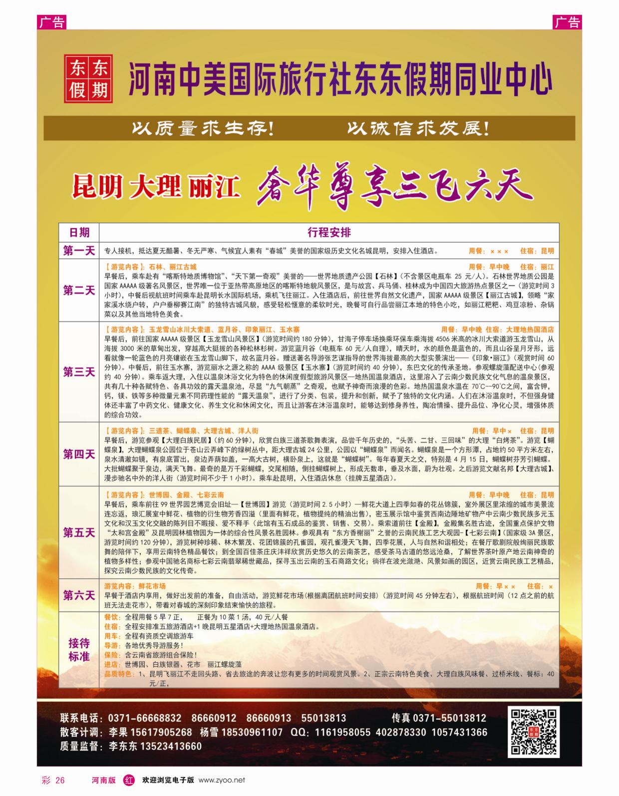 r彩026  河南中美国际旅行社—东东假期—云南专线—游天下  