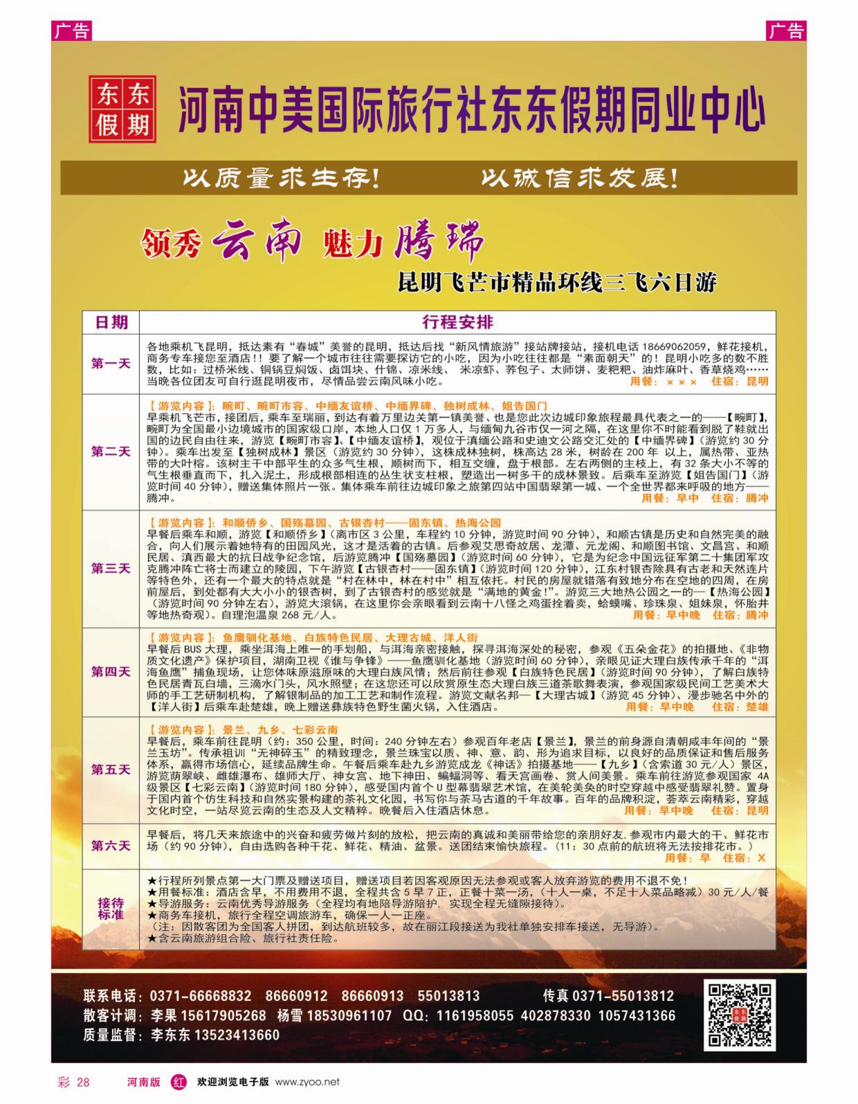 r彩028  河南中美国际旅行社—东东假期—云南专线—游天下  
