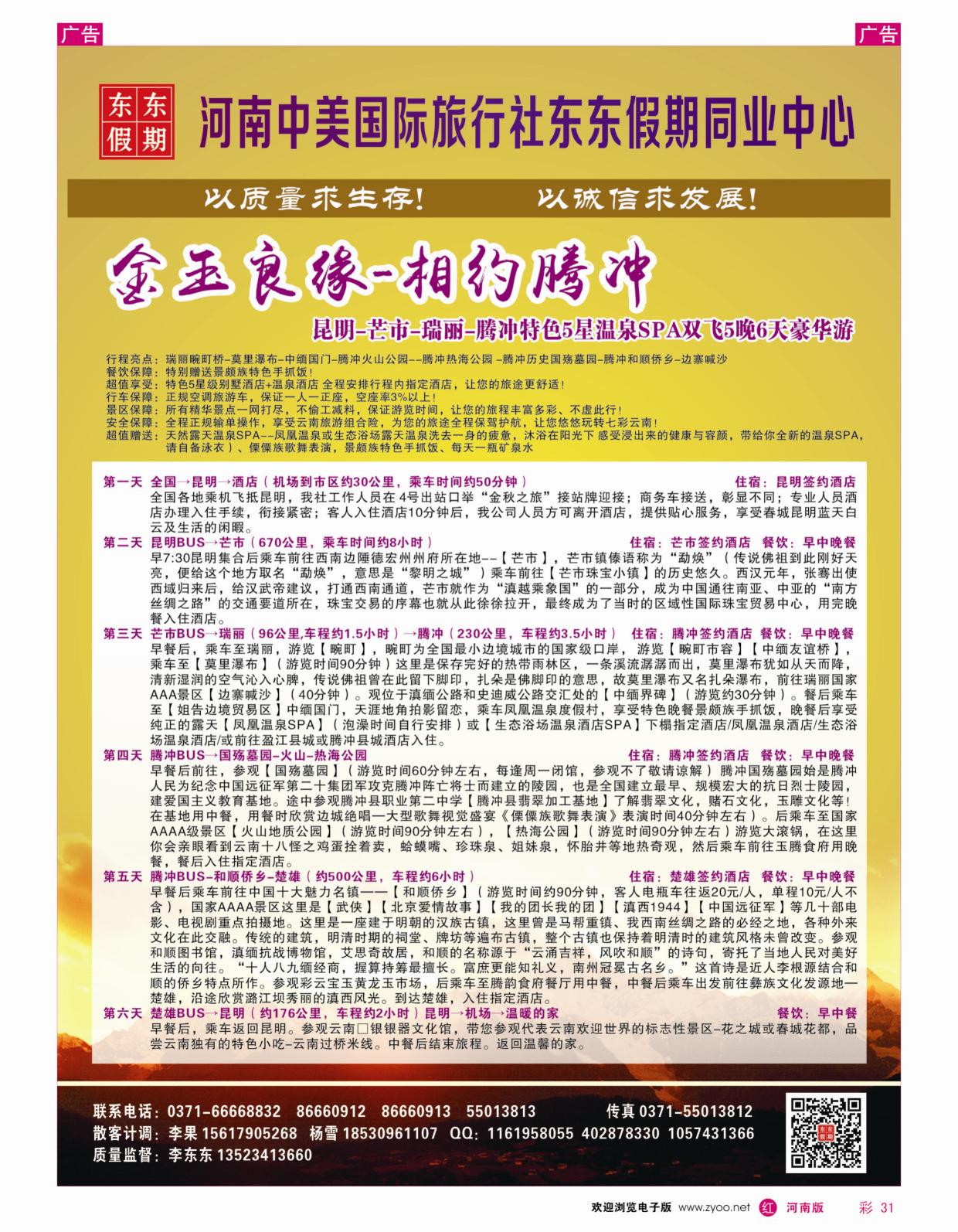 r彩031  河南中美国际旅行社—东东假期—云南专线—游天下  