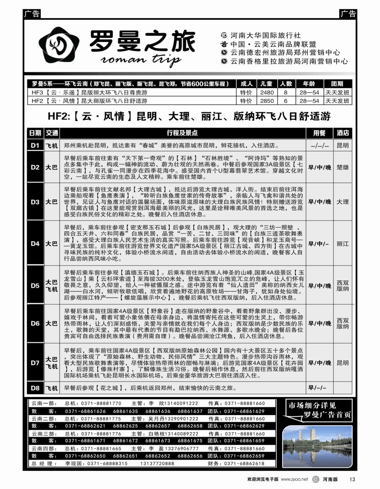 r黑013  李现国—罗曼之旅—【环飞云南】  