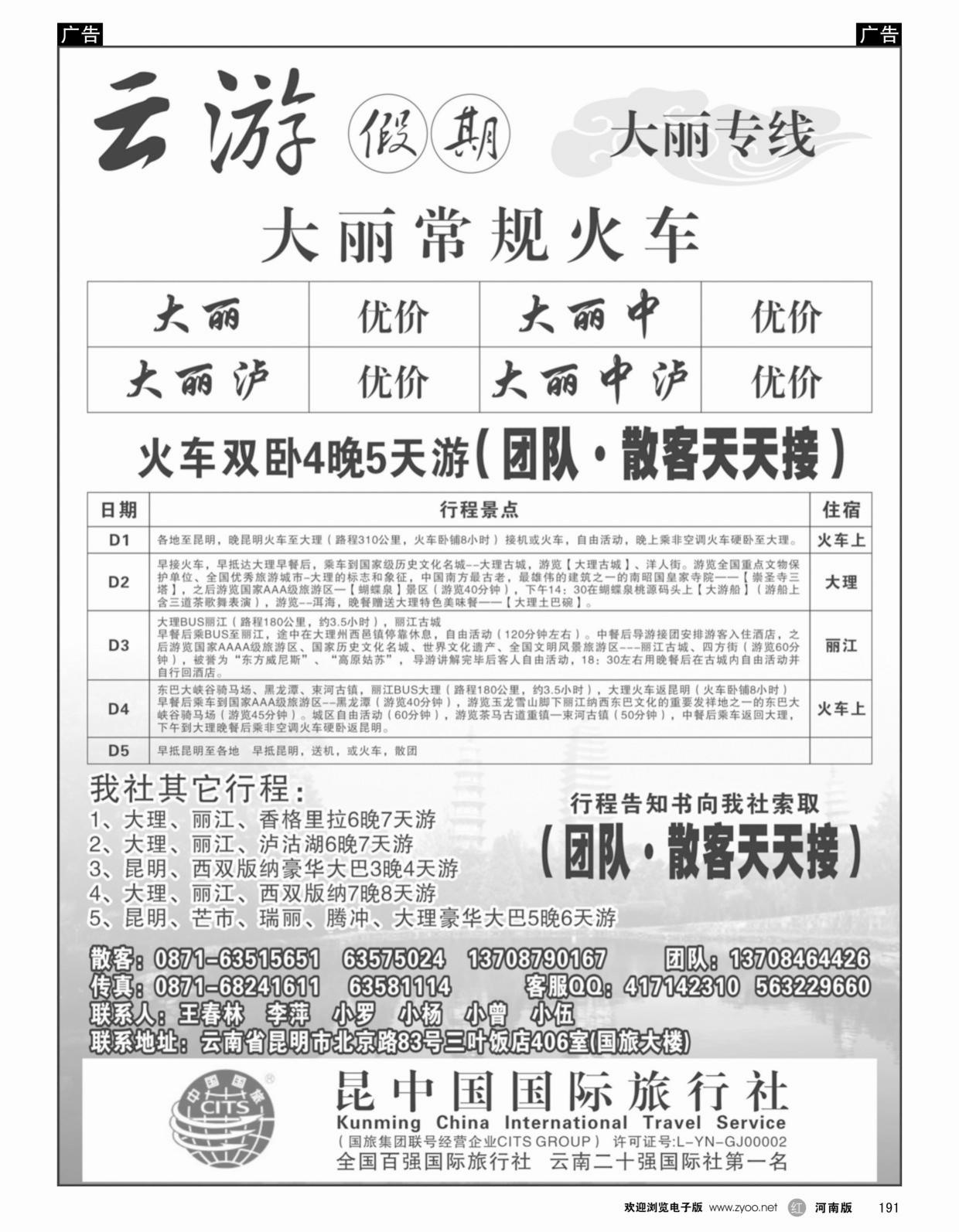 r黑191  昆明中国国际旅行社—昆大丽专线—云游假期