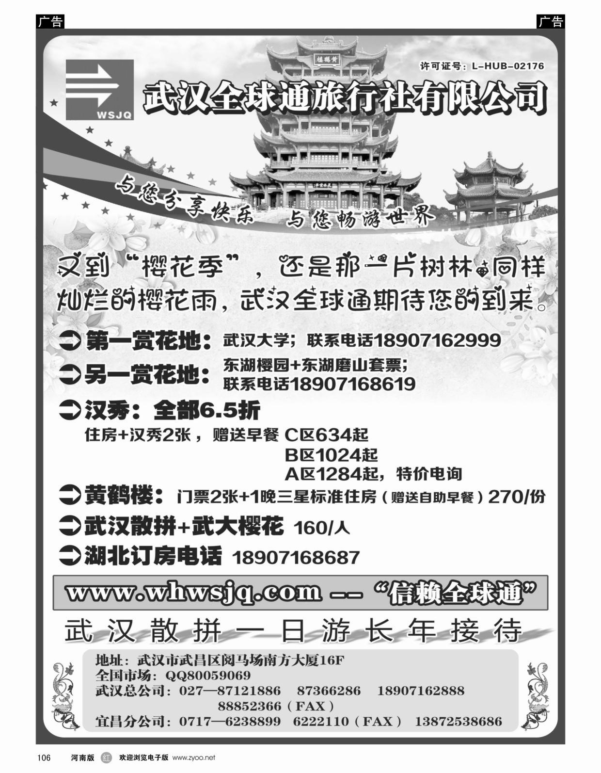 r黑106  武汉全球通旅行社有限公司
