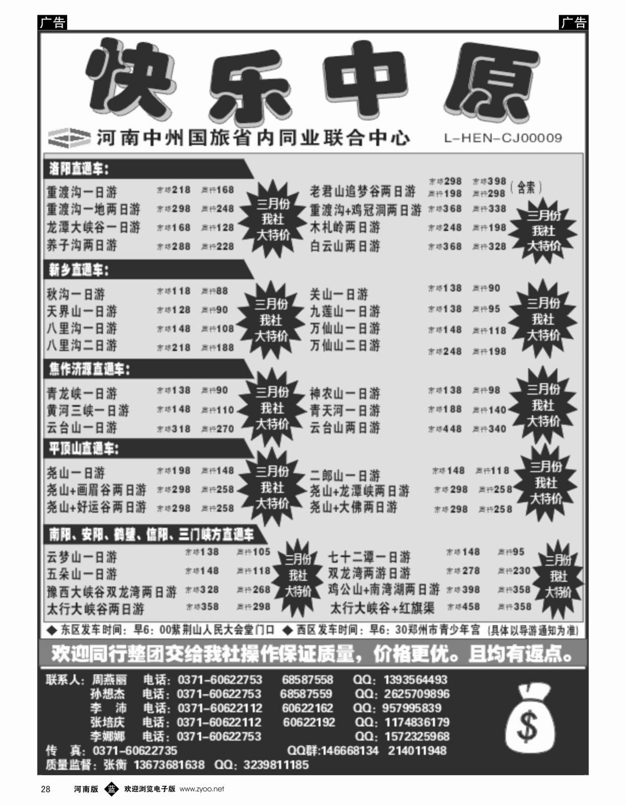 b黑028  〈〈快乐中原〉〉—省内线路特价大全—张衡