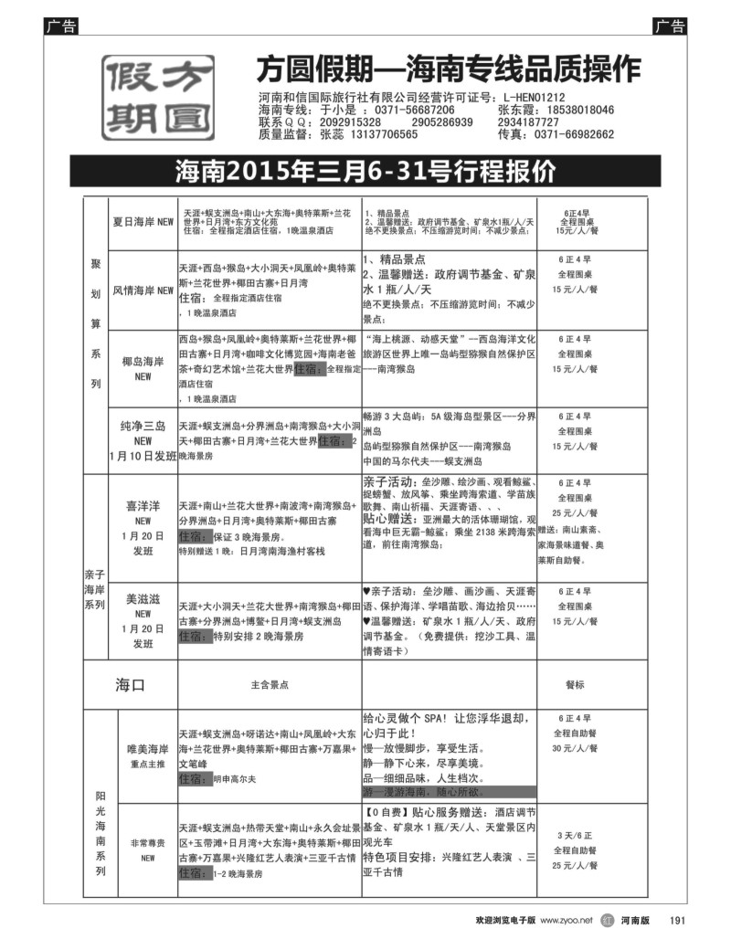 r黑191  方圆假期—海南专线品质操作