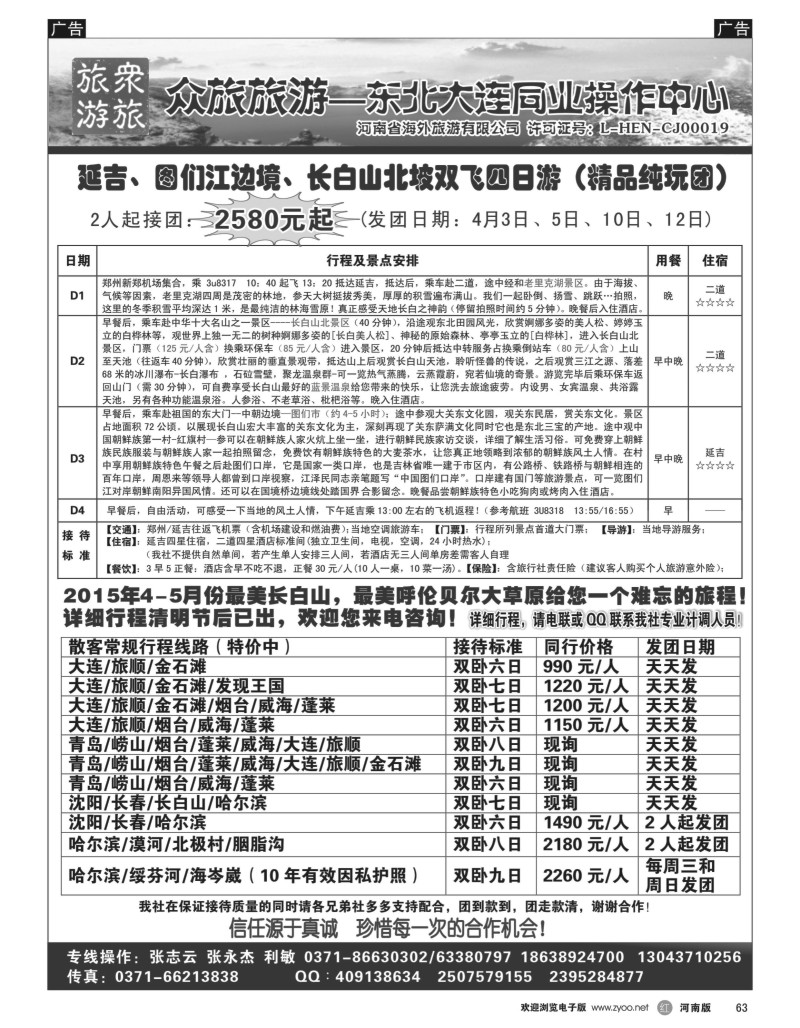r黑063   【众旅旅游】-东北大连专线-张志云  