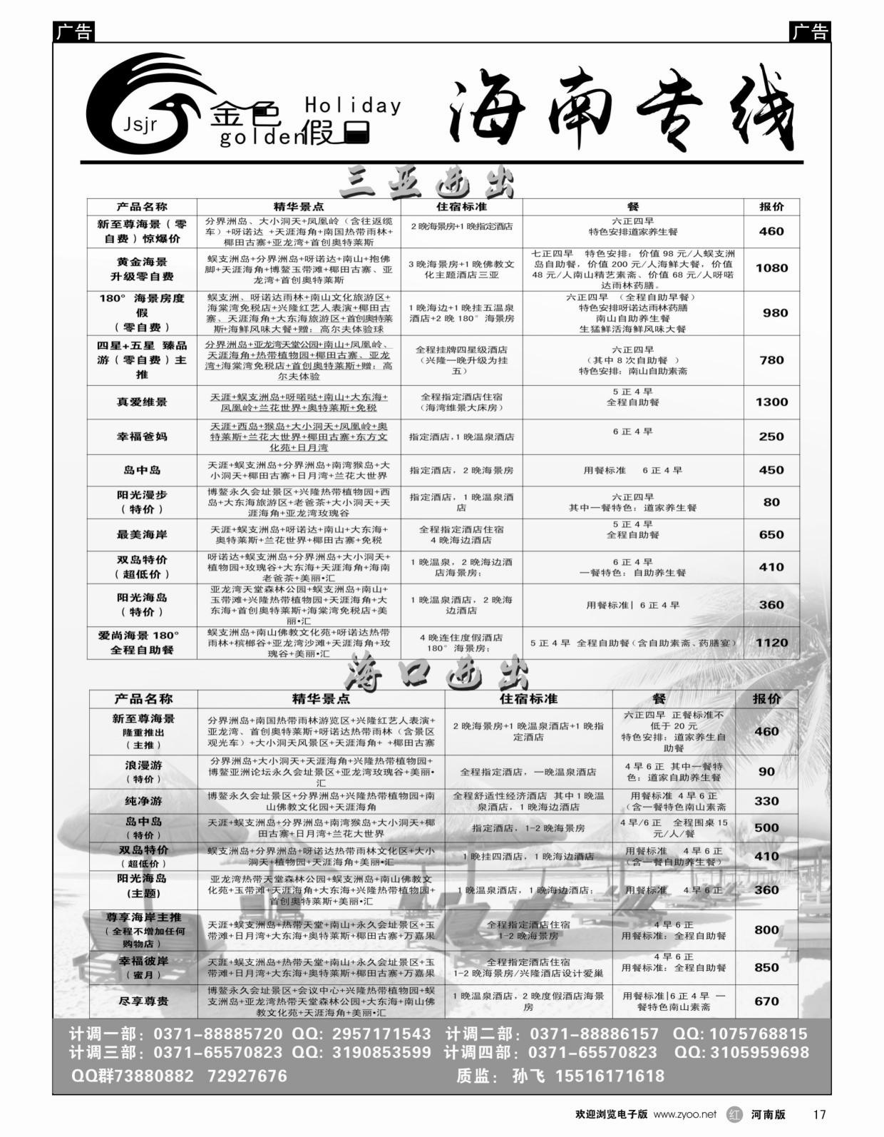 r黑017金色假日—海南散客计划—孙飞
