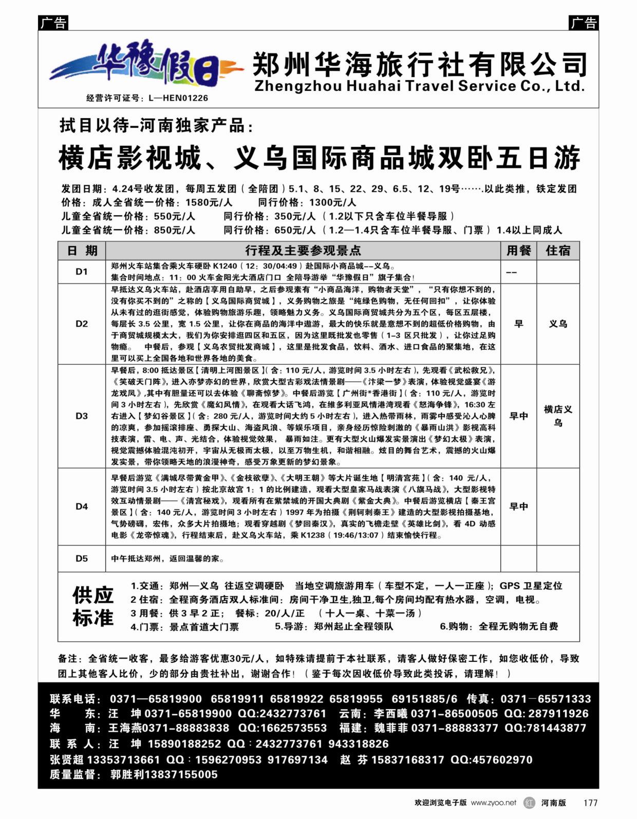 r黑177华豫假日-横店影视城、义乌国际商品城双卧五日游
