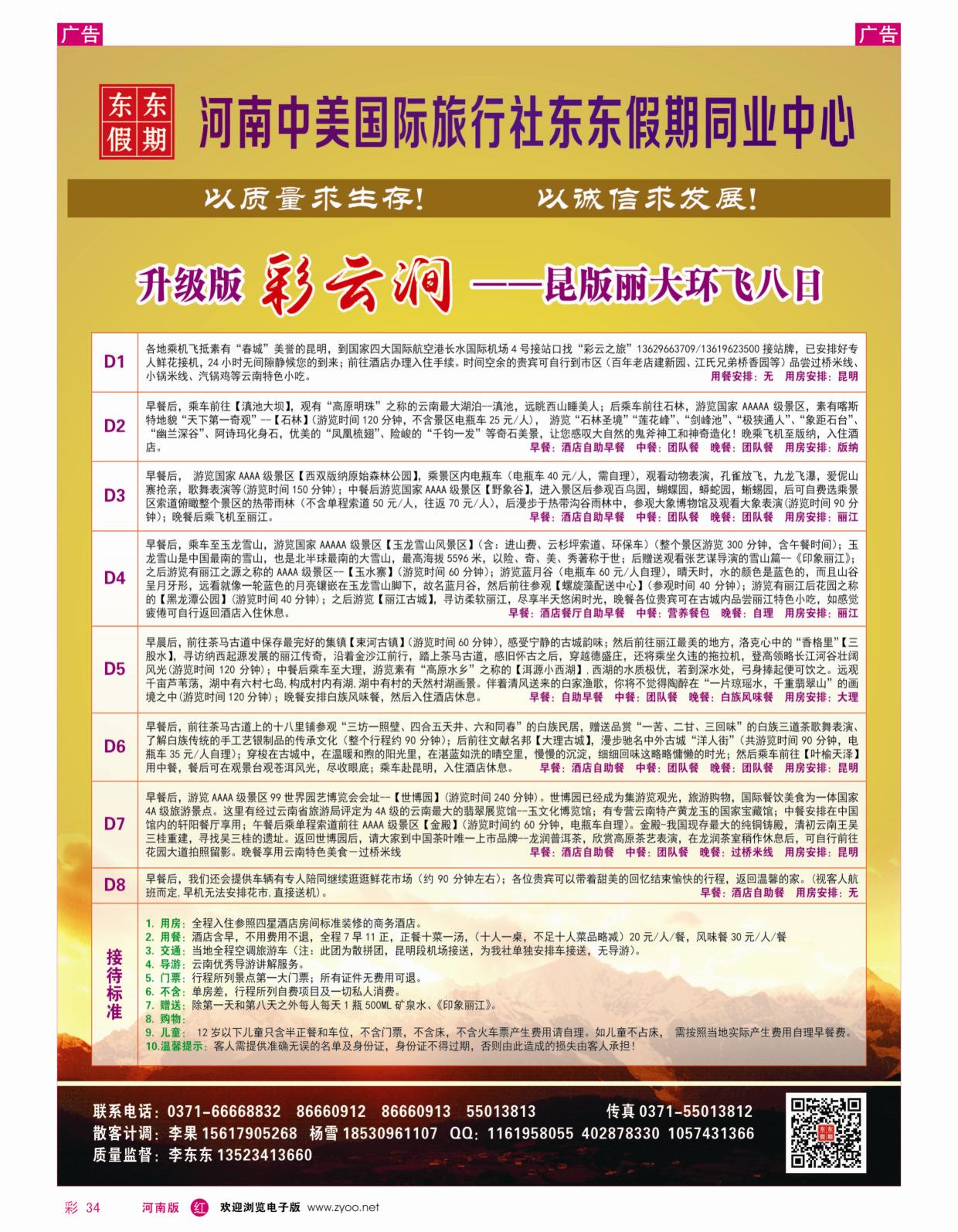 r彩034河南中美国际旅行社—东东假期—云南专线—游天下