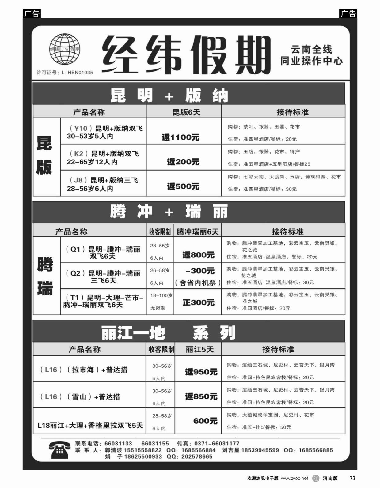 r黑073云南专线—经纬假期—郭清波