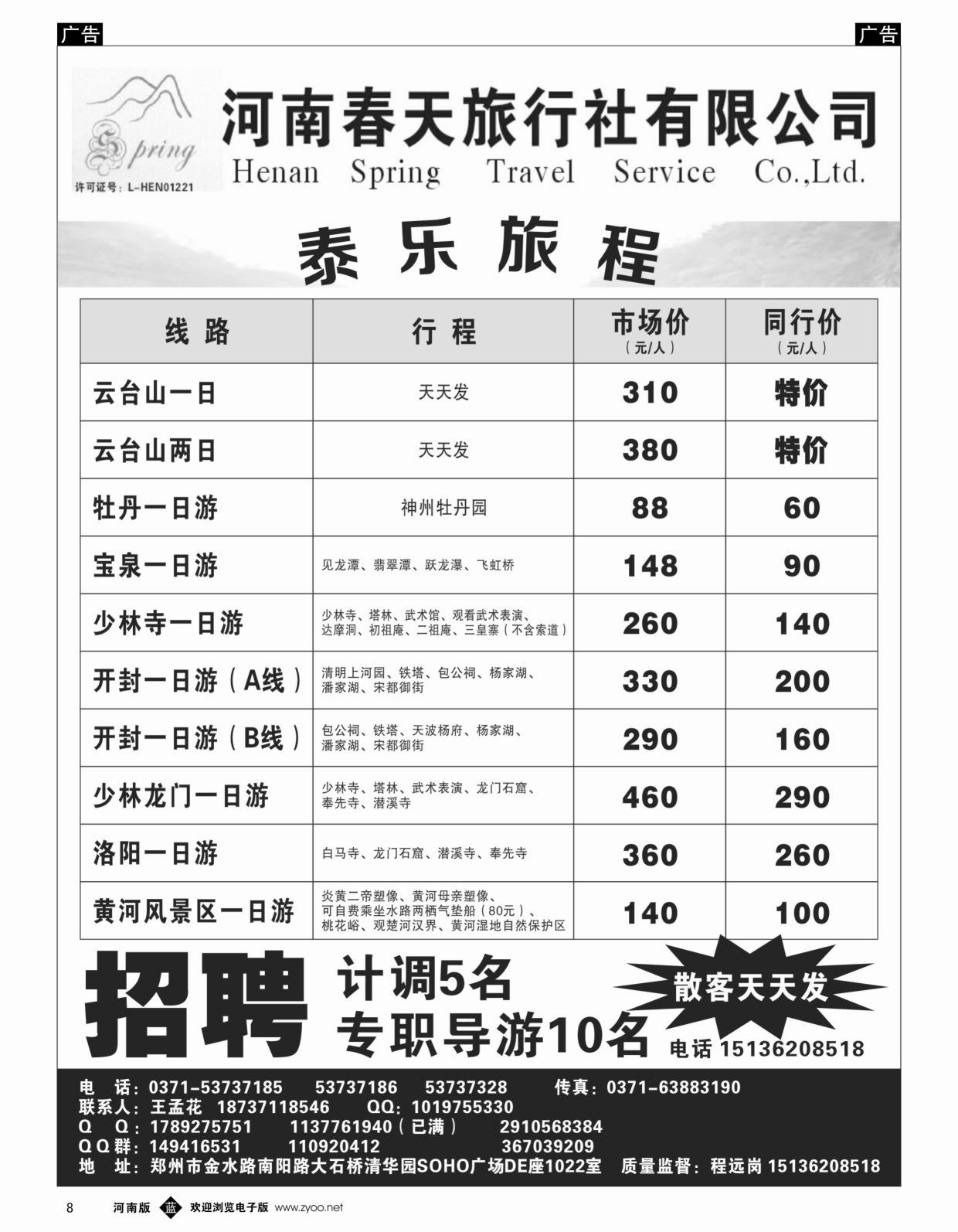 b黑008  郑州春天旅行社有限公司  