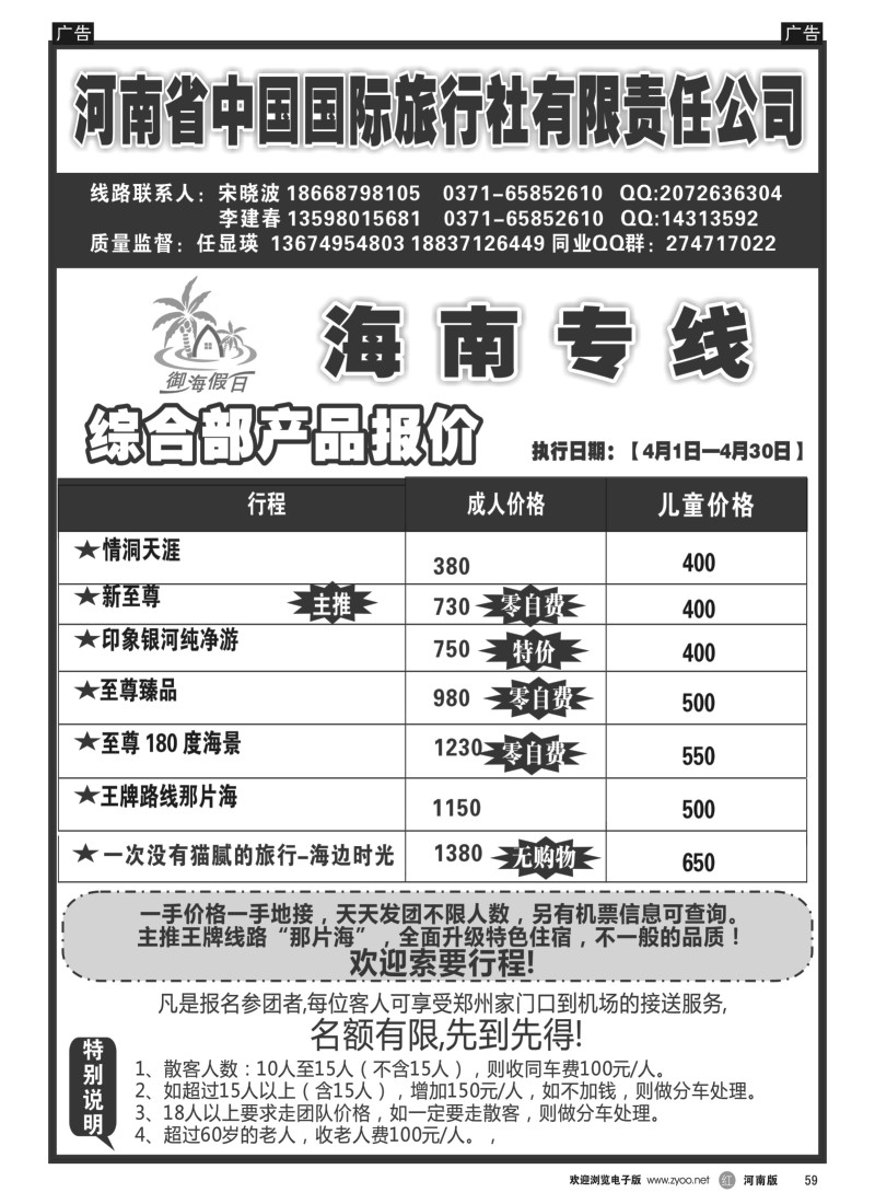 b黑059  海南专线  河南省国旅御海假日  