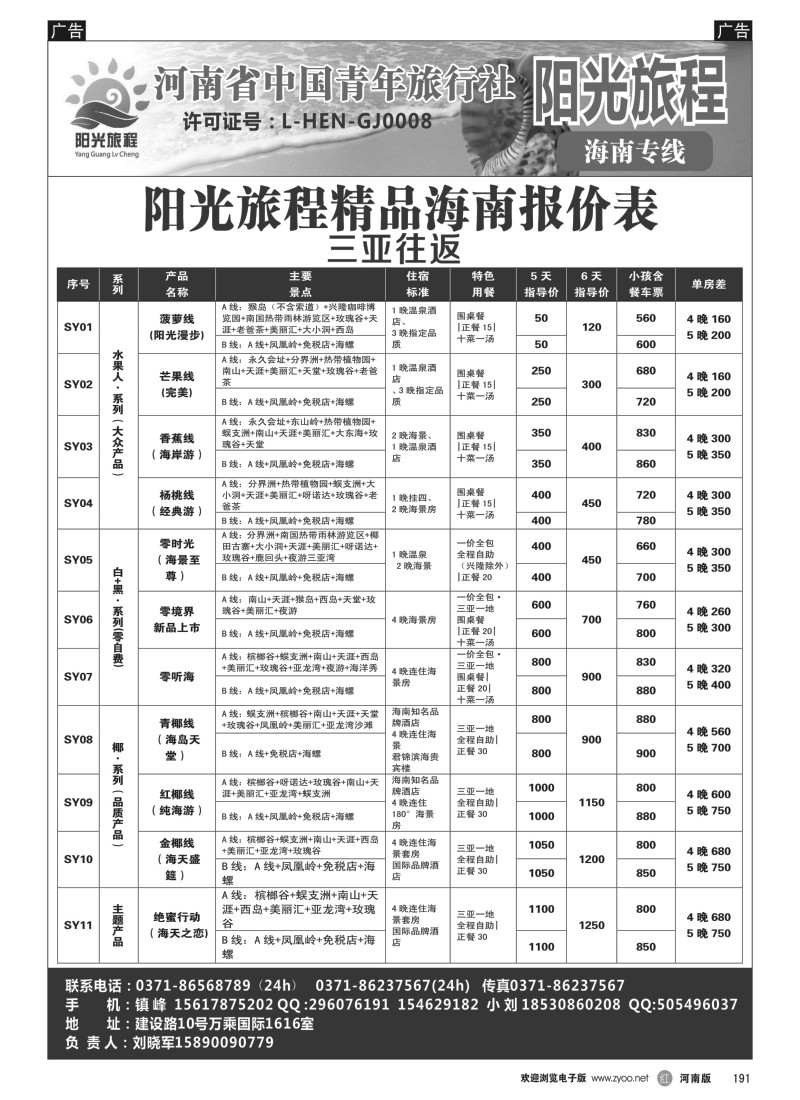 b黑191  阳光旅程—三亚—刘晓军